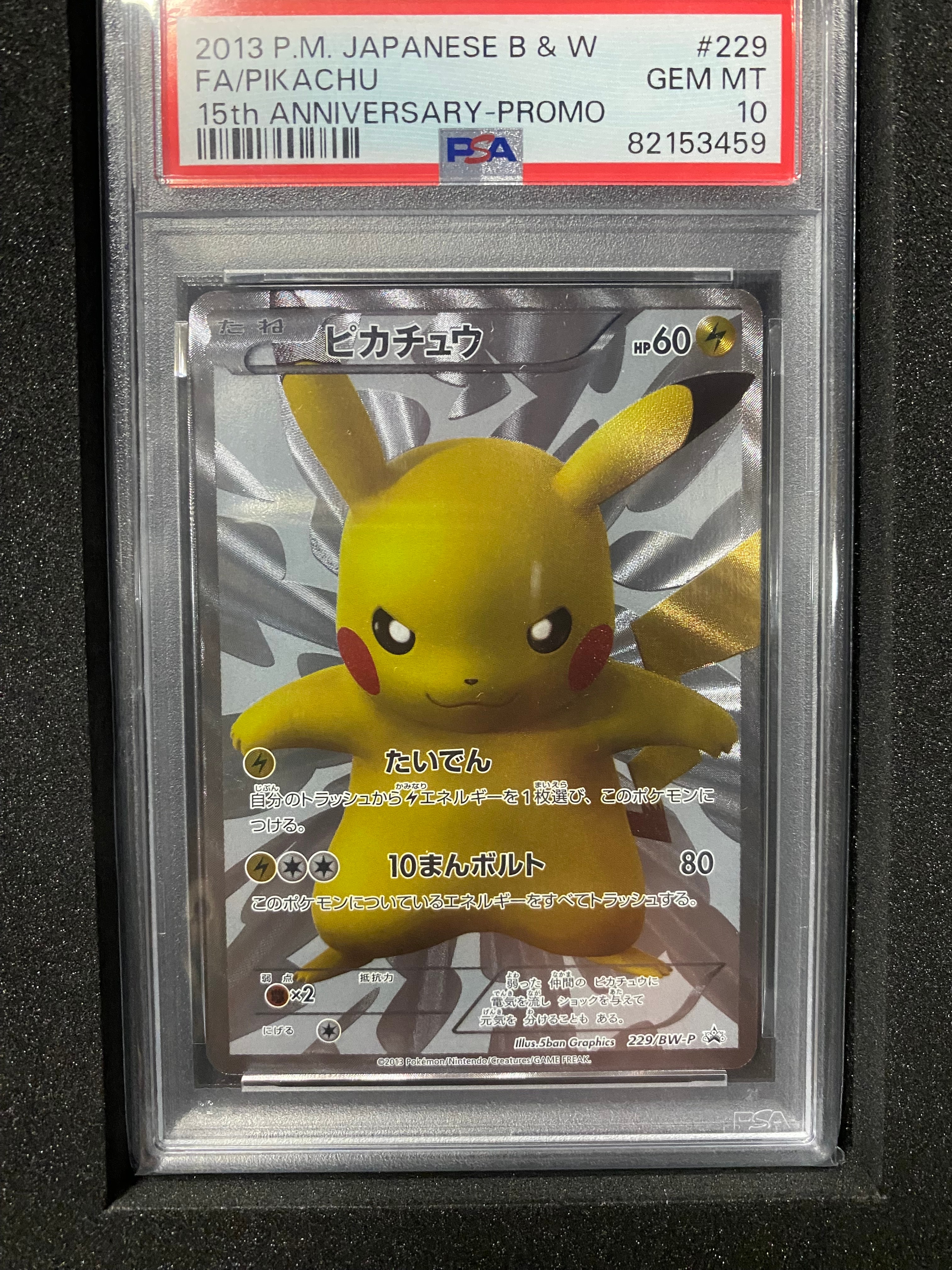ピカチュウ P [BW-P 229/BW-P](プロモーションカード「ポケモンセンター15周年 カードプレミアムセット」)