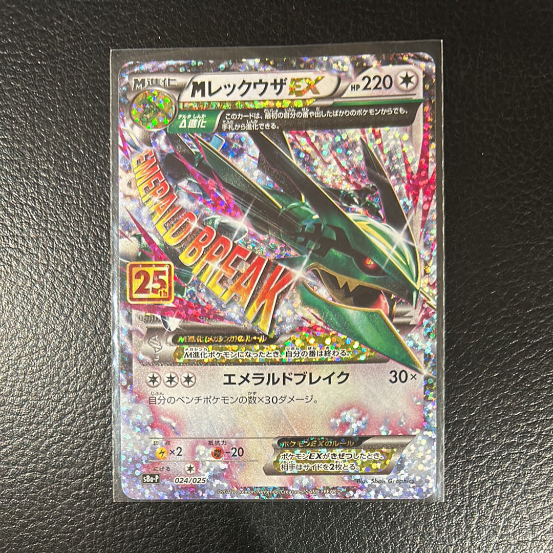 MレックウザEX: プロモ[S8a-P 024/025](プロモカードパック 25th ANNIVERSARY edition)