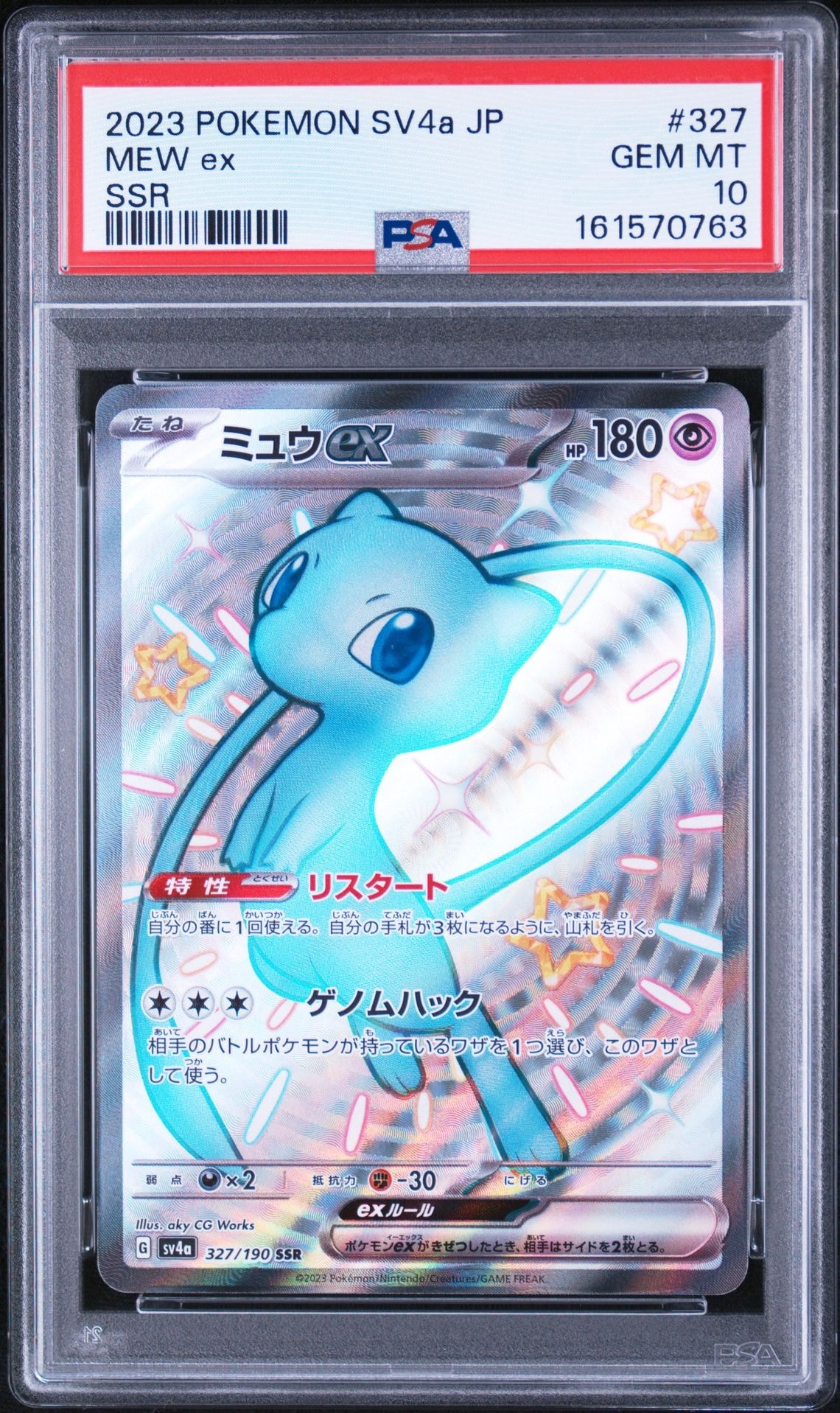 ミュウex SSR [SV4a 327/190](ハイクラスパック「シャイニートレジャー