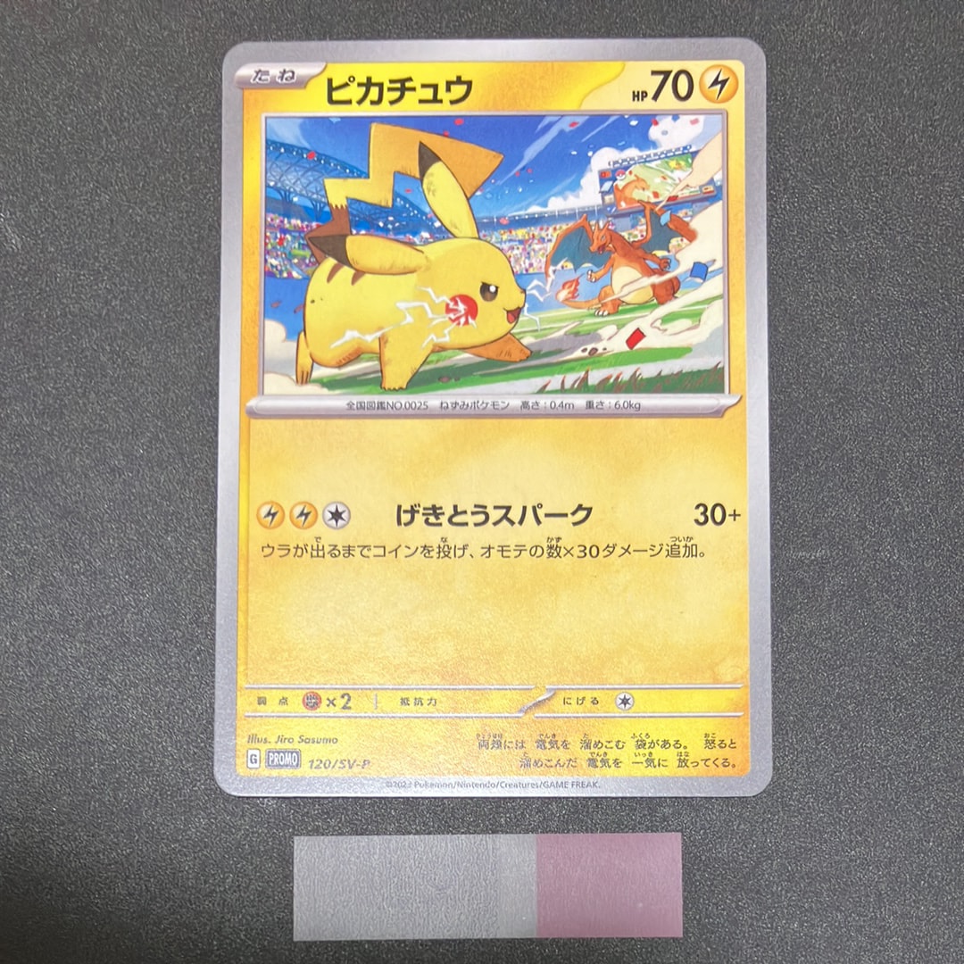 ピカチュウ: プロモ [SV-P 120](プロモーションカード「SV-P」)