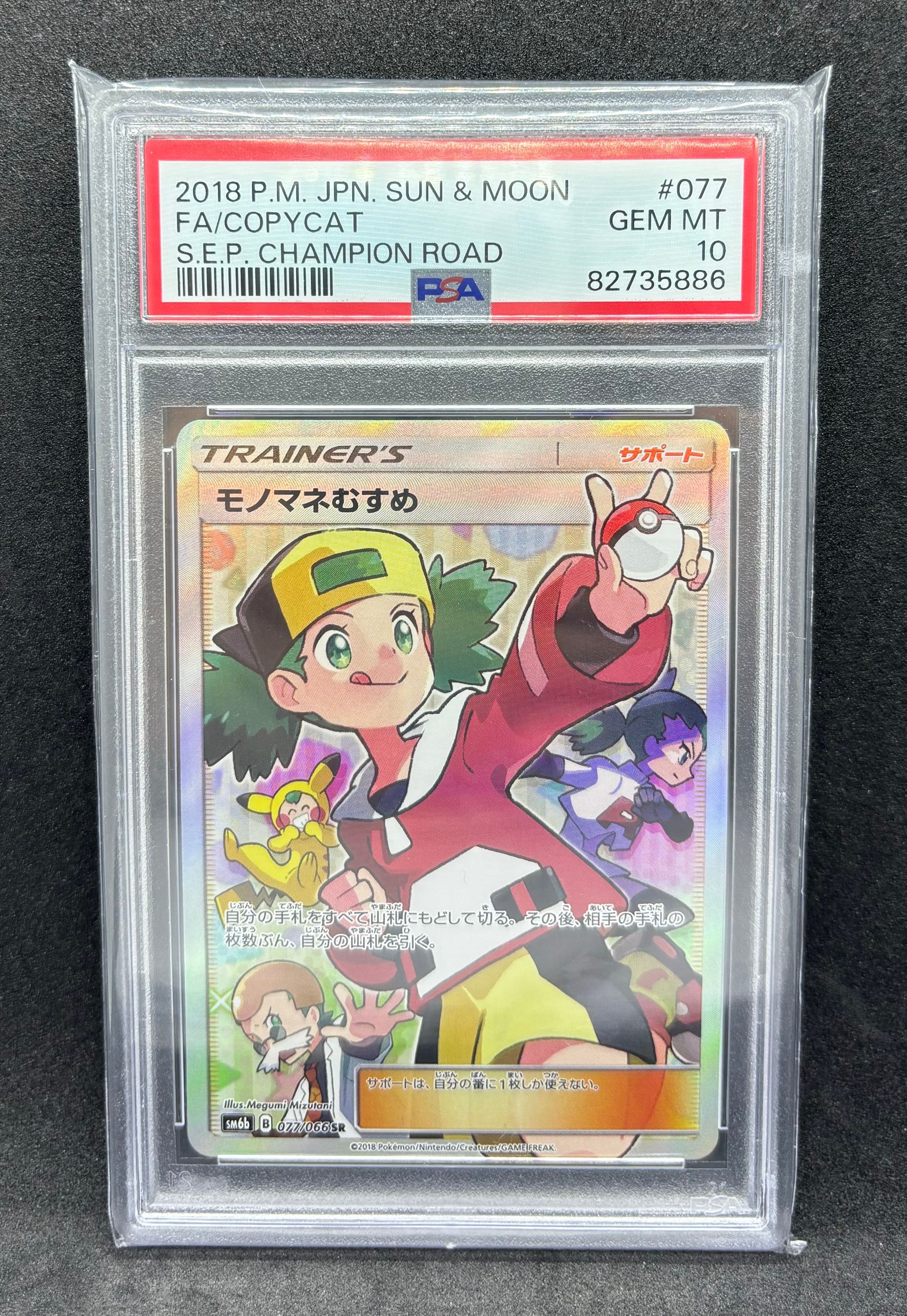 モノマネむすめ SR[SM6b 077/066](強化拡張パック「チャンピオンロード」)