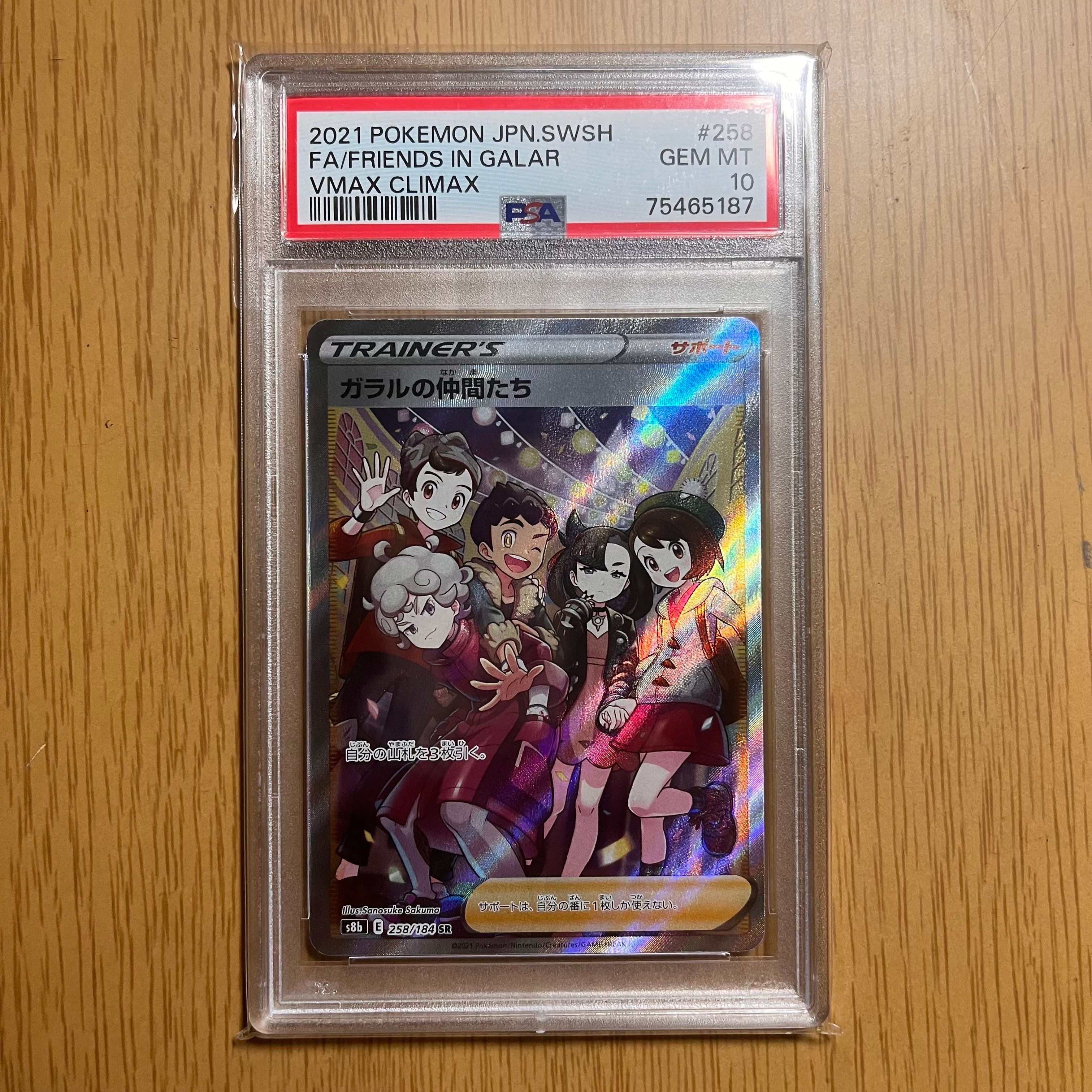 ガラルの仲間たち SR[S8b 258/184](ハイクラスパック「VMAXクライマックス」)