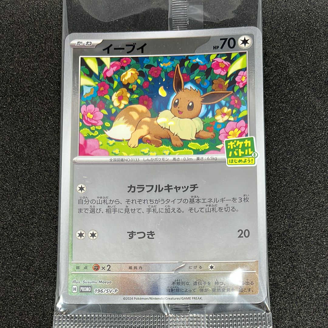 イーブイ P [SV-P-SM 196](プロモカードパック「ポケカバトルをはじめよう!キャンペーン」)