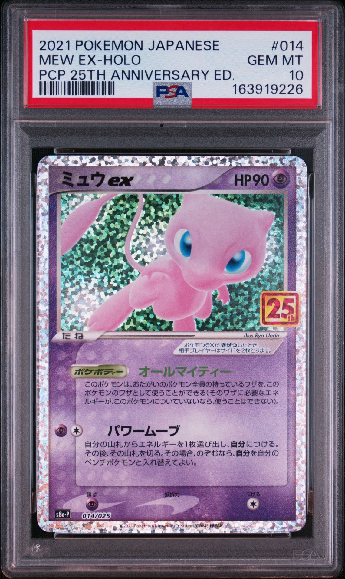 ミュウex: プロモ[S8a-P 014/025](プロモカードパック 25th