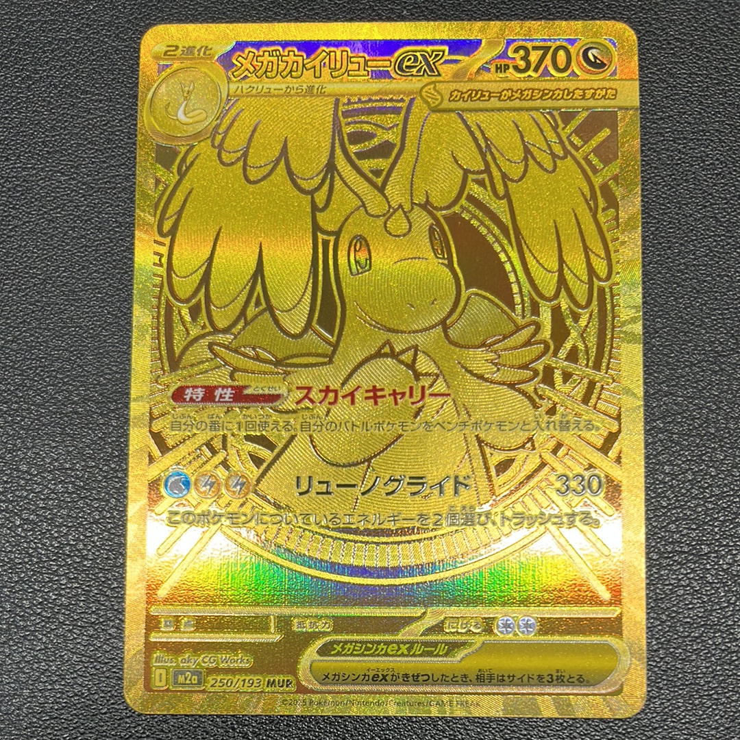 メガカイリューex MUR [M2a 250/193](ハイクラスパック「MEGAドリームex」)