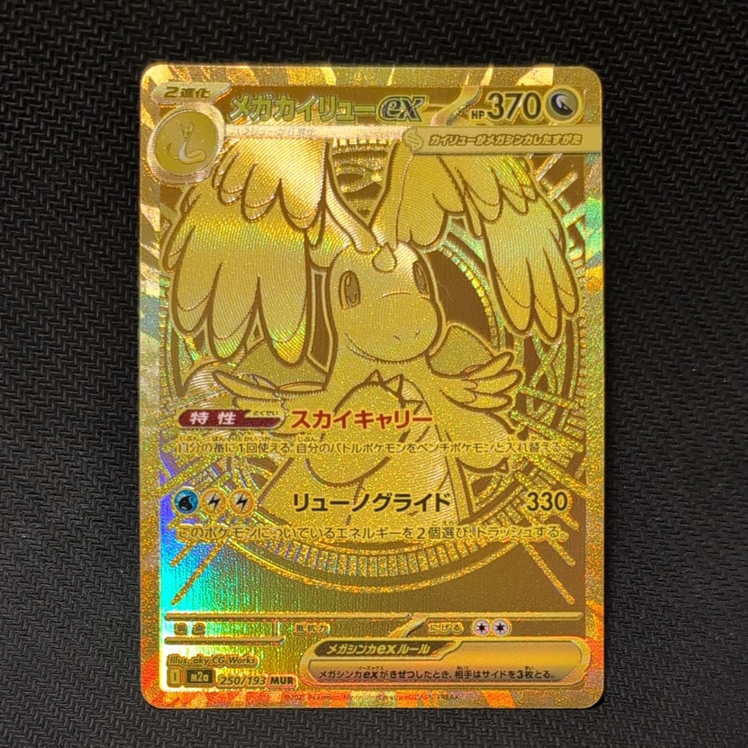 メガカイリューex MUR [M2a 250/193](ハイクラスパック「MEGAドリームex」)