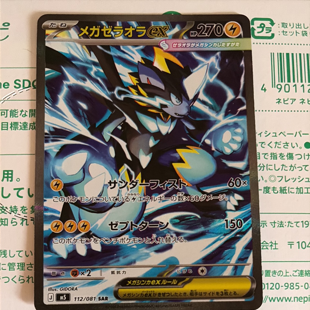 状態A】メガゼラオラex SAR [M5 112/081](拡張パック「アビスアイ」) 1
