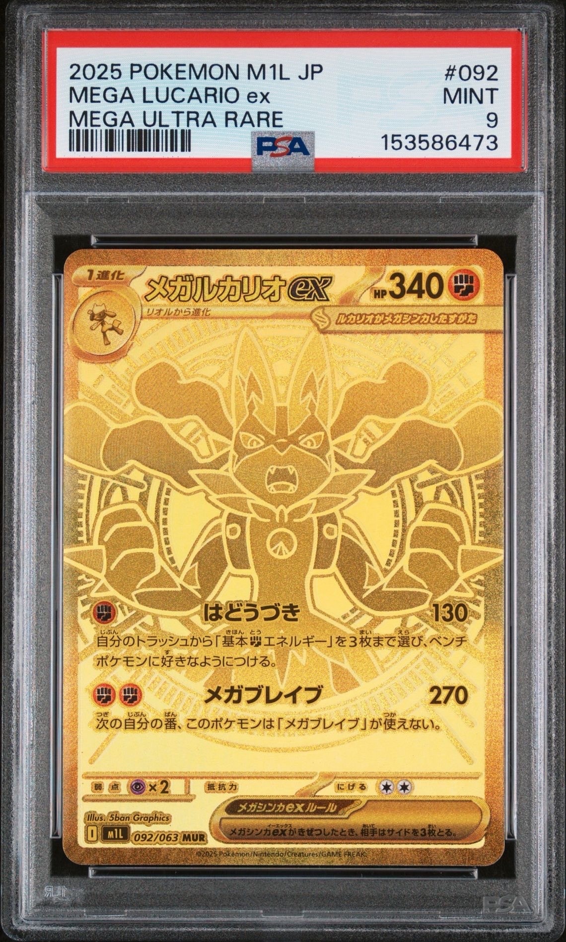 メガルカリオex MUR [M1L 092/063](拡張パック「メガブレイブ」)
