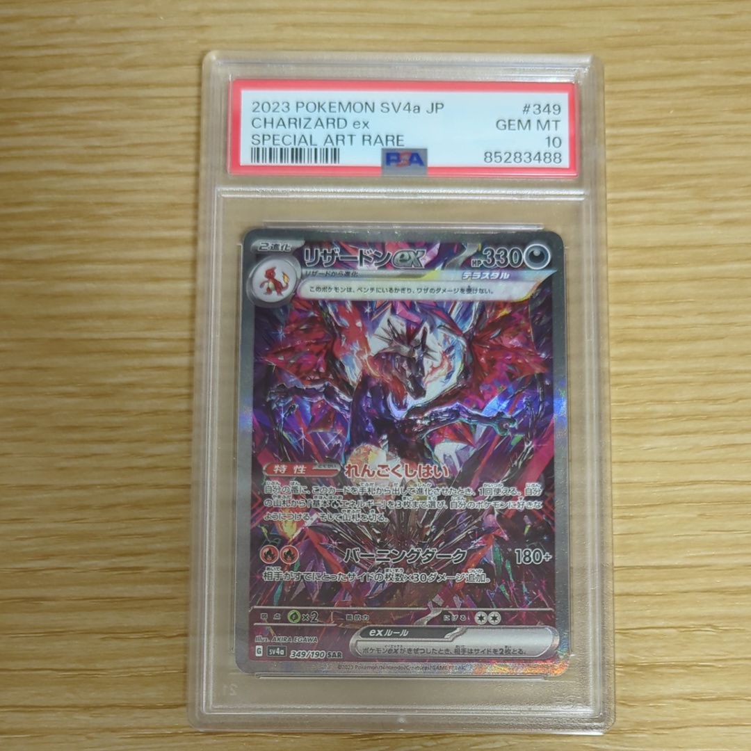 リザードンex SAR [SV4a 349/190](ハイクラスパック「シャイニートレジャーex」)