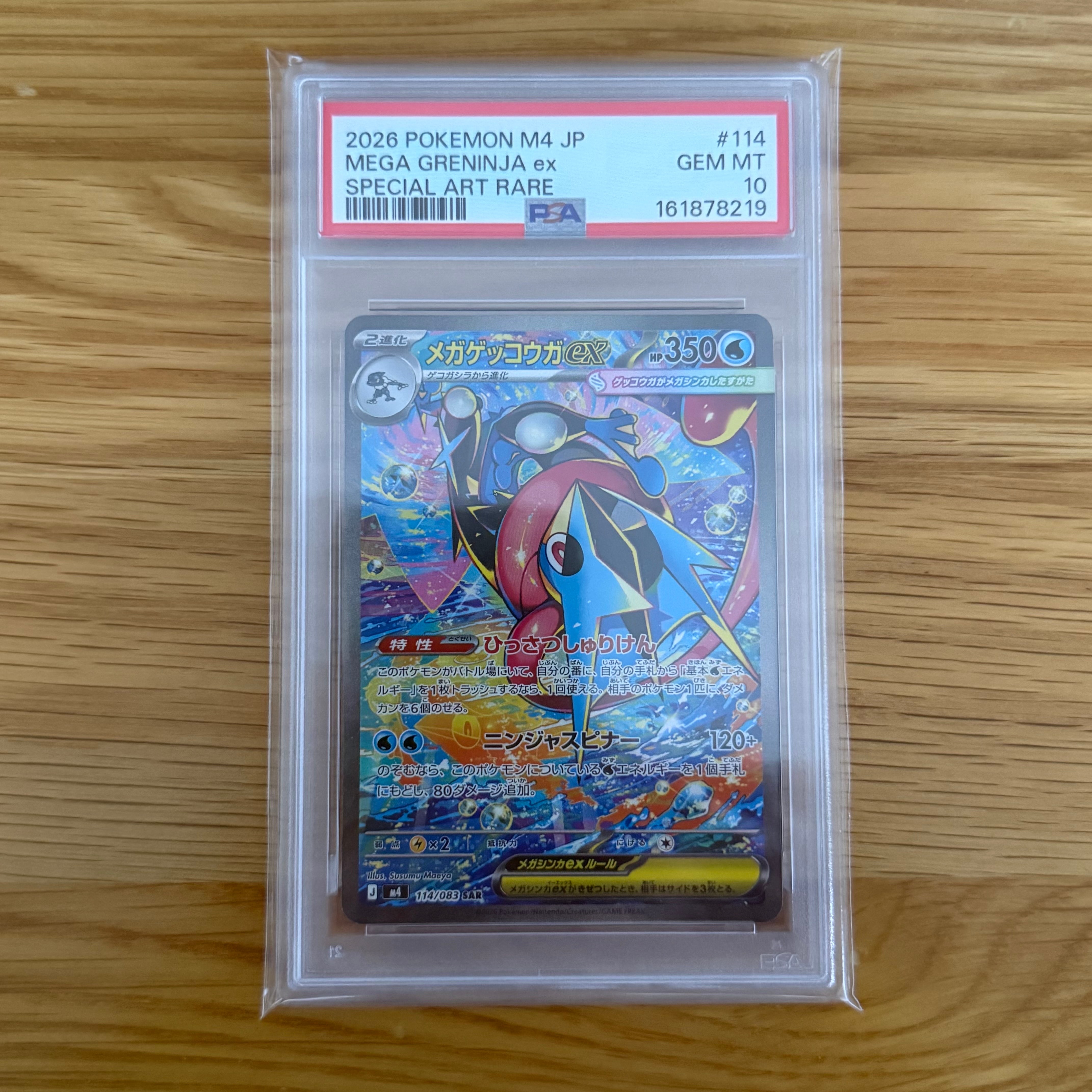 メガゲッコウガex SAR [M4 114/083](拡張パック「ニンジャスピナー」)