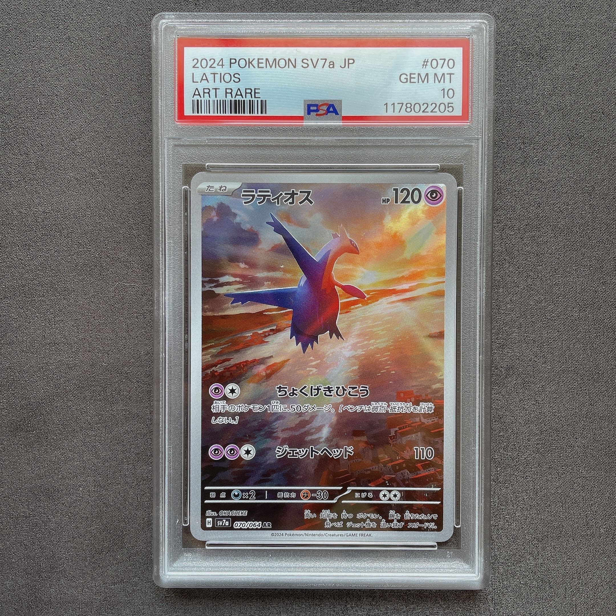 ラティオス AR [SV7a 070/064](強化拡張パック「楽園ドラゴーナ」)