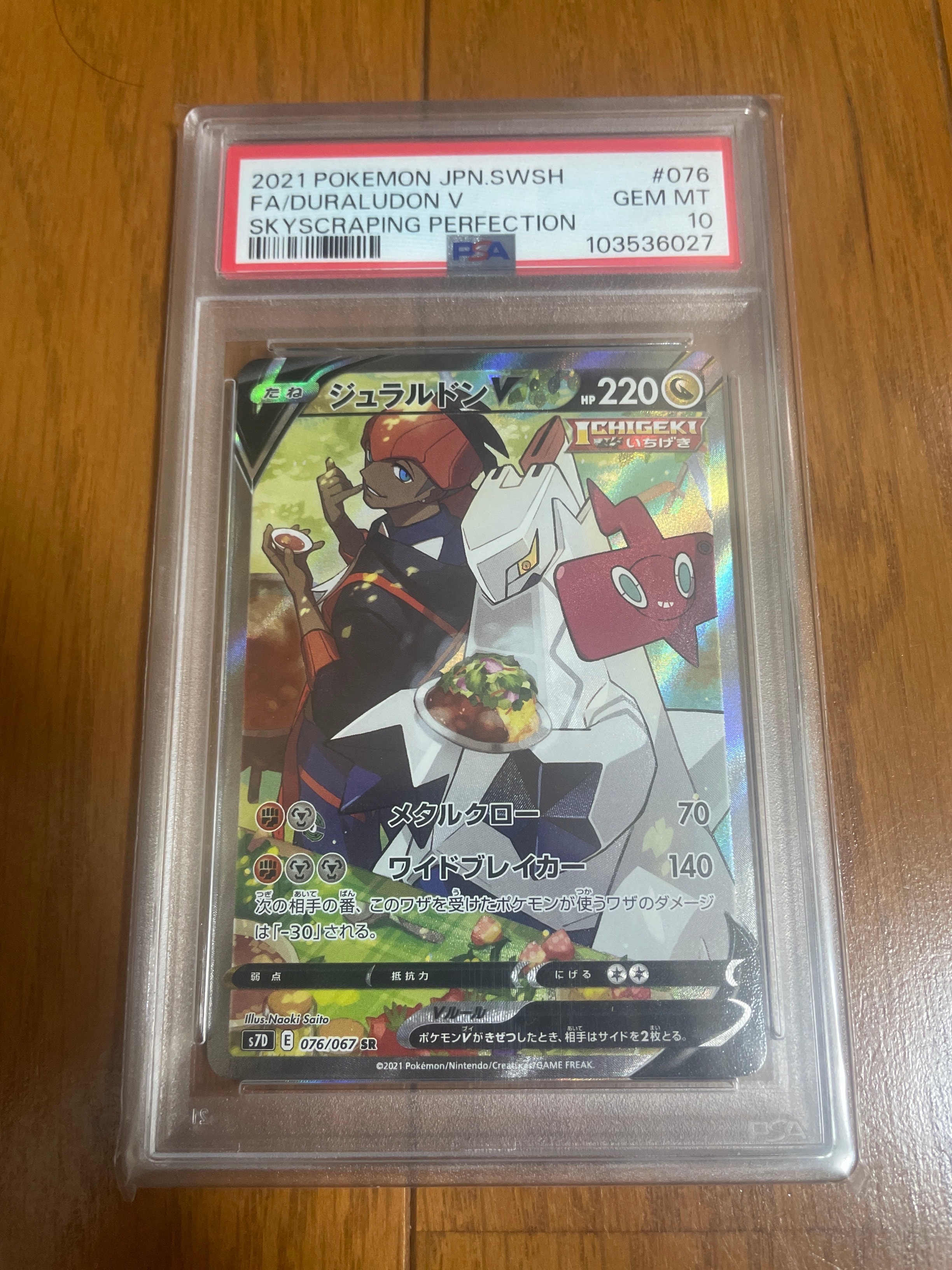 PSA10】ジュラルドンV SR: SA[S7D 076/067](拡張パック「摩天