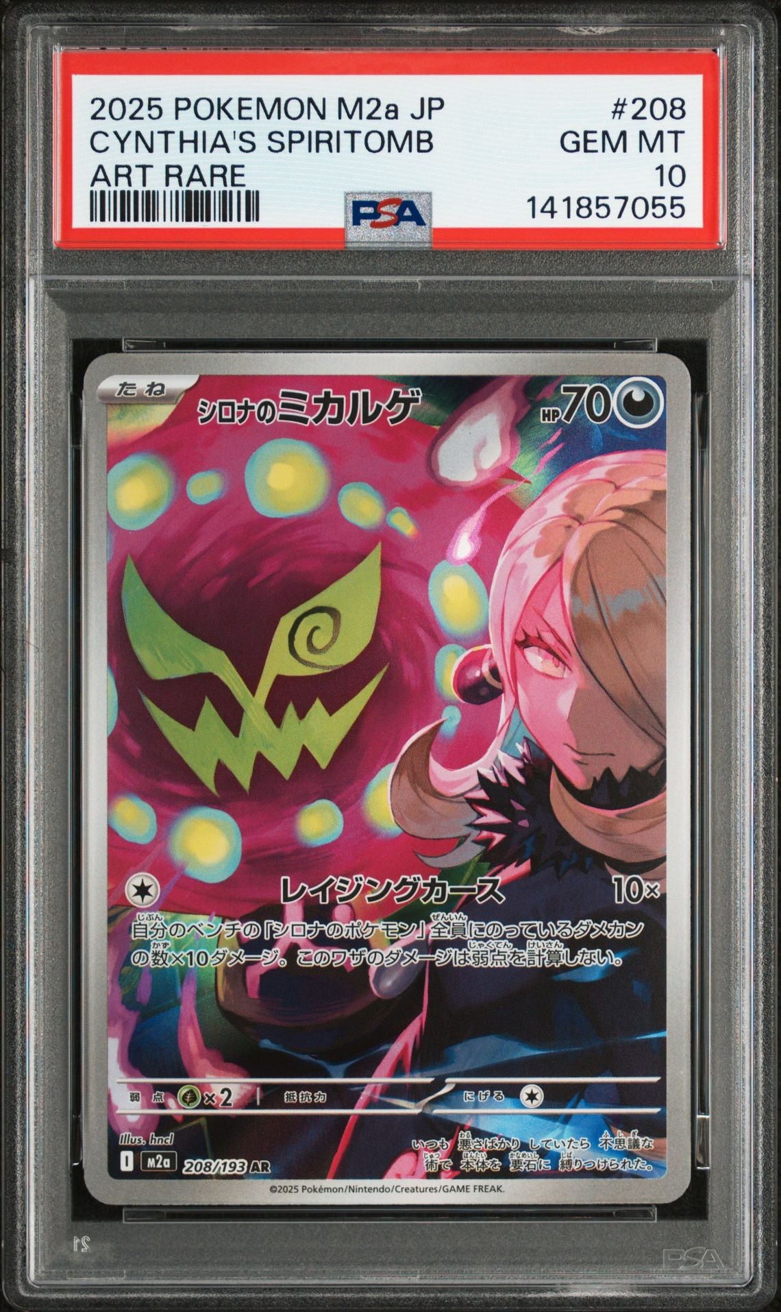 シロナのミカルゲ AR [M2a 208/193](ハイクラスパック「MEGAドリームex」)
