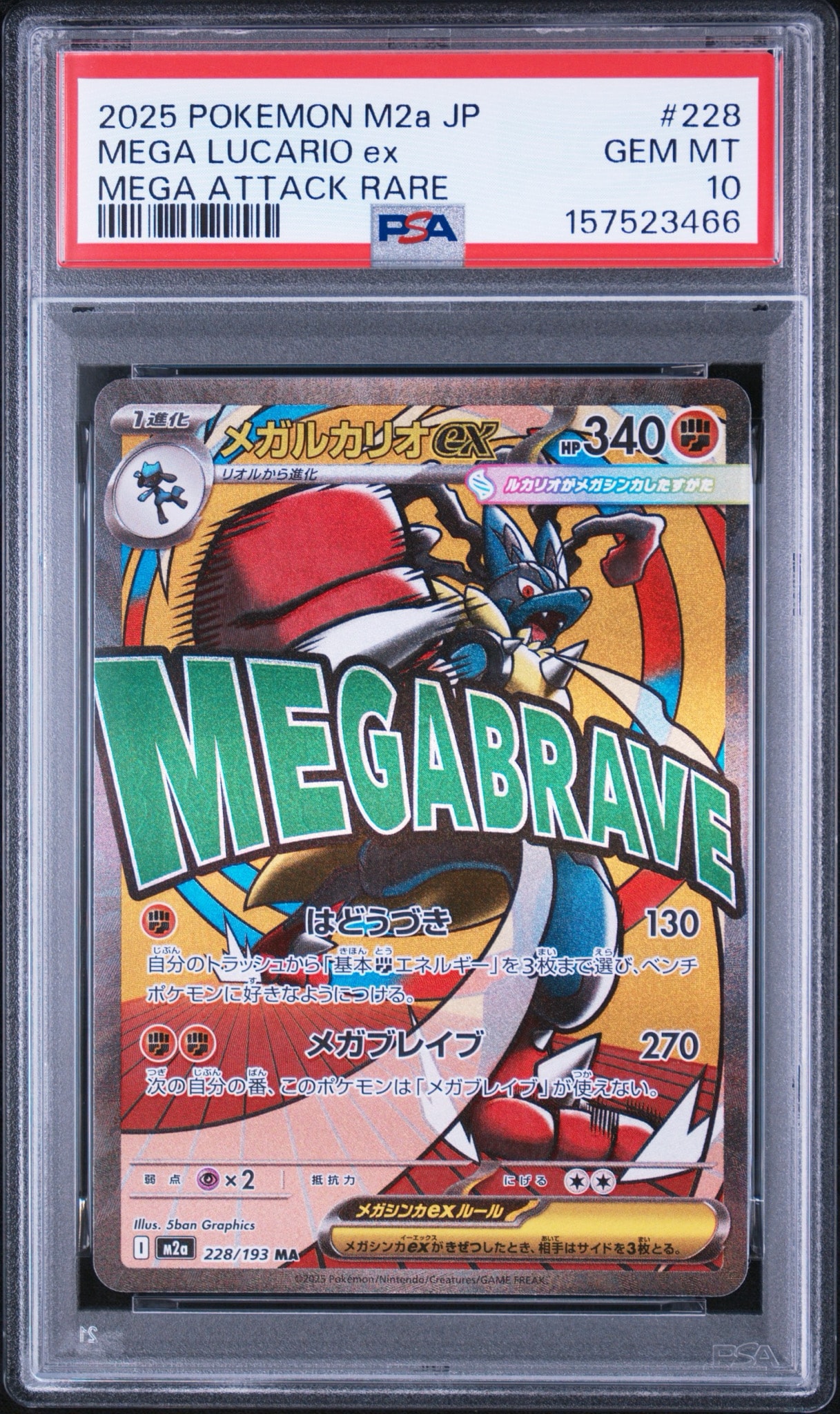 メガルカリオex MA [M2a 228/193](ハイクラスパック「MEGAドリームex」)