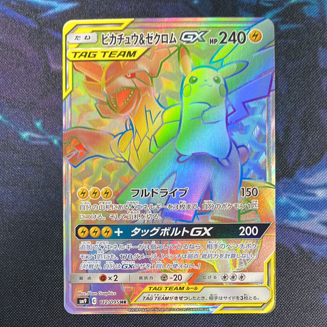 ピカチュウ&ゼクロムGX HR[SM9 112/095](拡張パック「タッグボルト」)