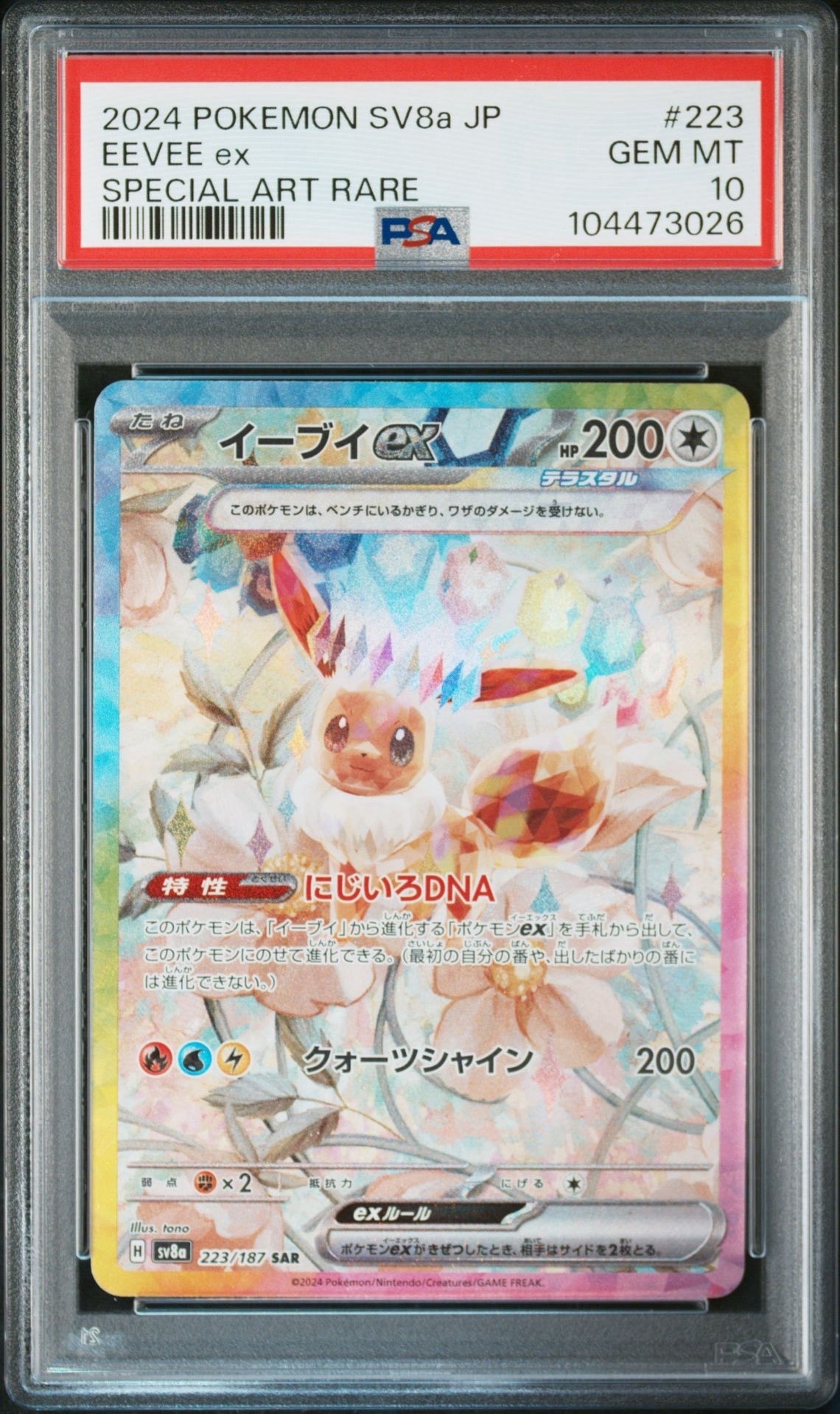 イーブイex SAR [SV8a 223/187](ハイクラスパック「テラスタルフェスex」)