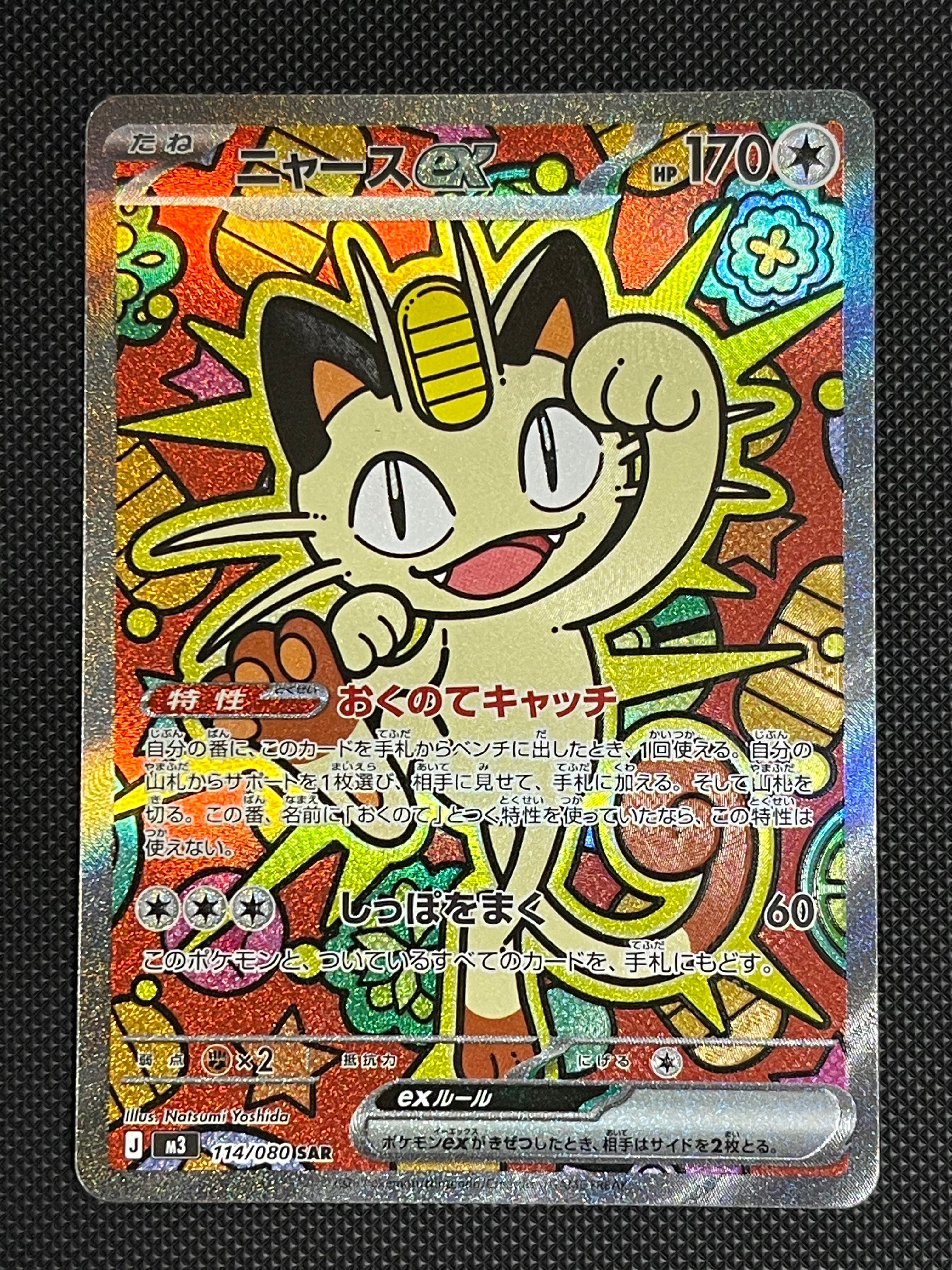 ニャースex SAR [M3 114/080](拡張パック「ムニキスゼロ」)