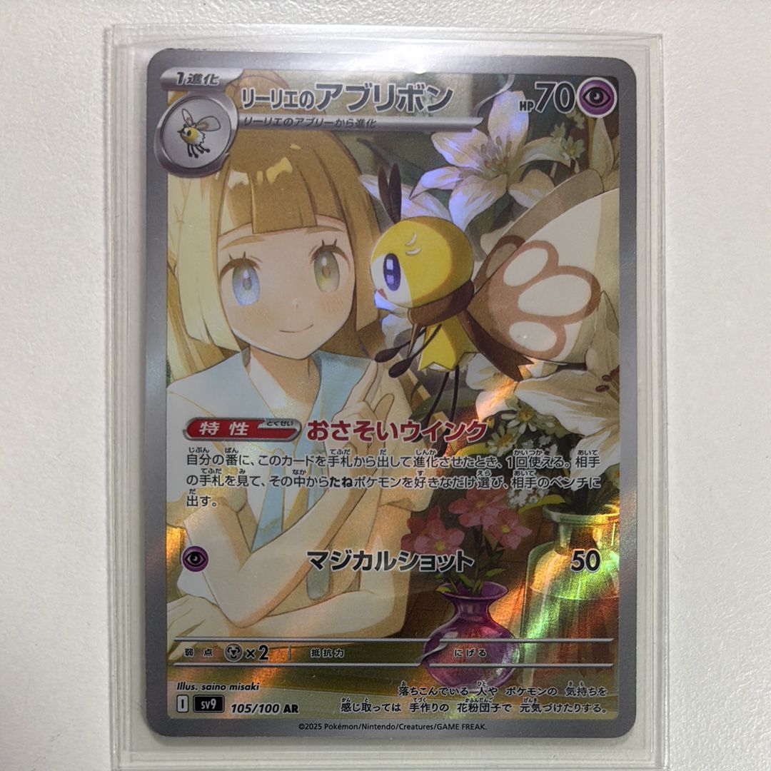 リーリエのアブリボン AR [SV9 105/100](拡張パック「バトルパートナーズ」)