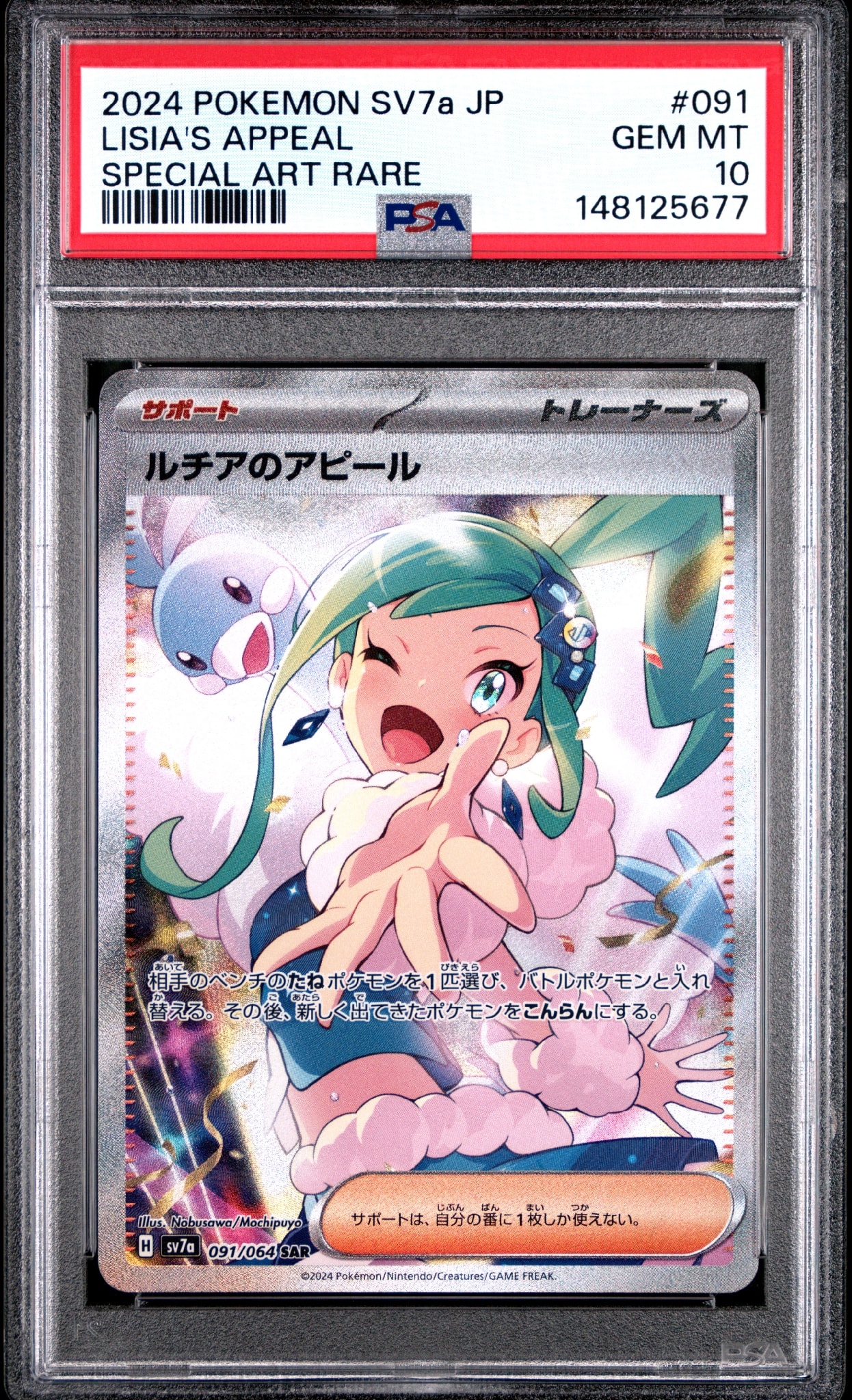 PSA10】ルチアのアピール SAR [SV7a 091/064](強化拡張パック「楽園