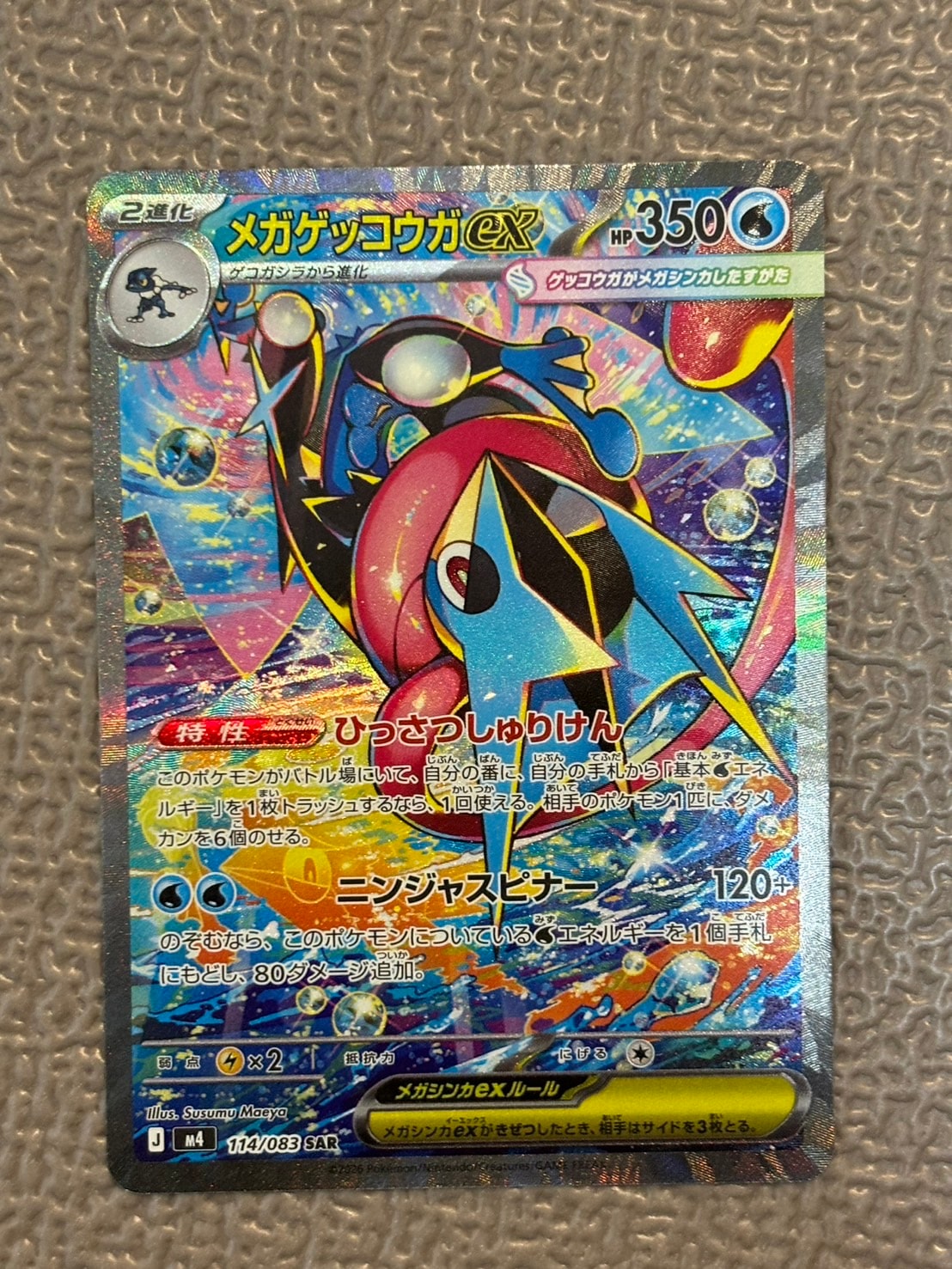 メガゲッコウガex SAR [M4 114/083](拡張パック「ニンジャスピナー」)