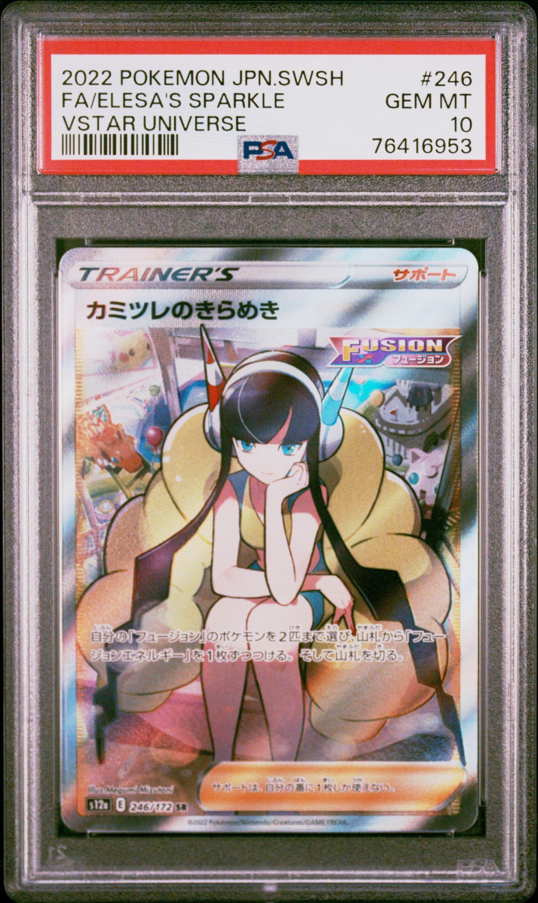 PSA10】カミツレのきらめき SR[s12a 246/172](ハイクラスパック「VSTAR