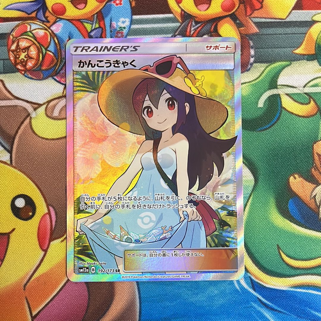 かんこうきゃく SR[SM12a 192/173](ハイクラスパック「TAG TEAM GX タッグオールスターズ」)