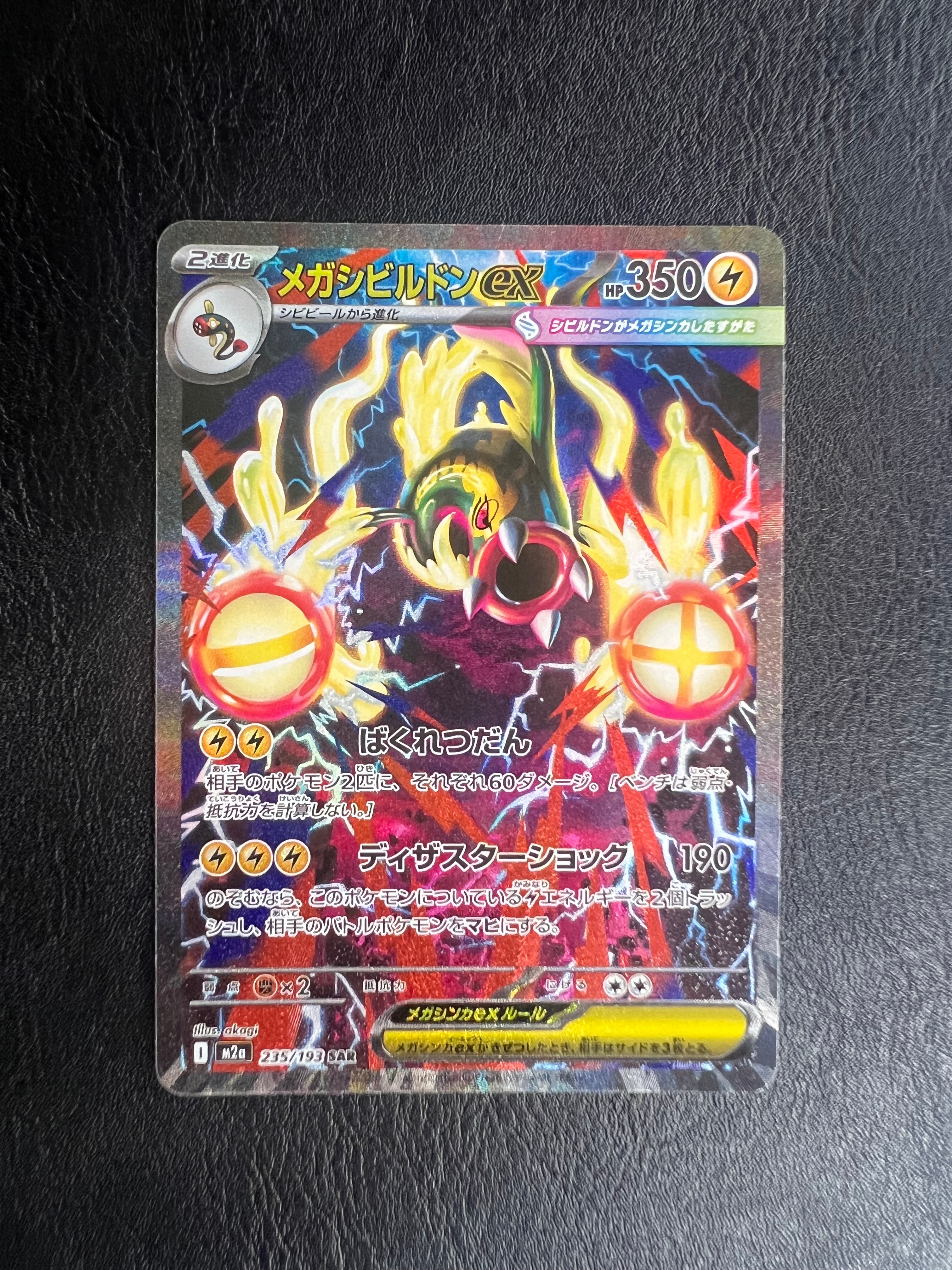 メガシビルドンex SAR [M2a 235/193](ハイクラスパック「MEGAドリームex」)