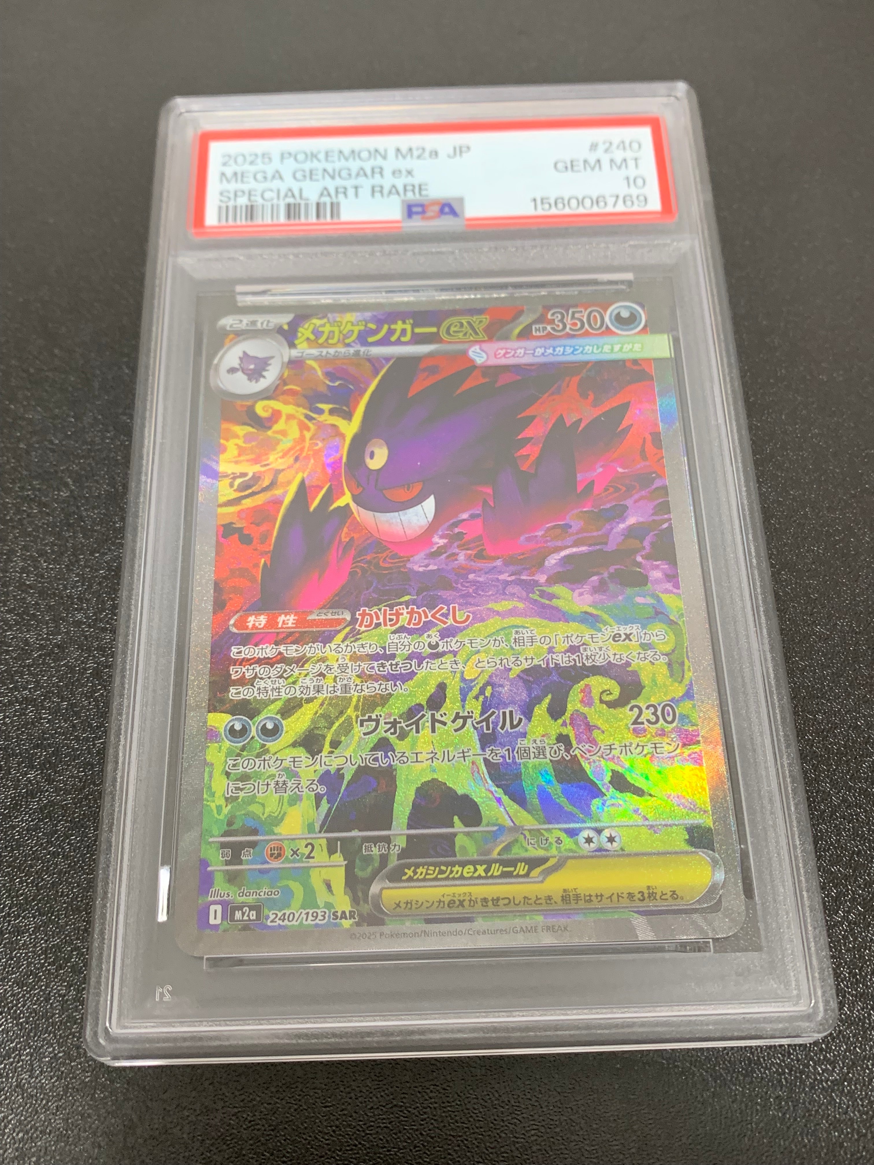 メガゲンガーex SAR [M2a 240/193](ハイクラスパック「MEGAドリームex」)