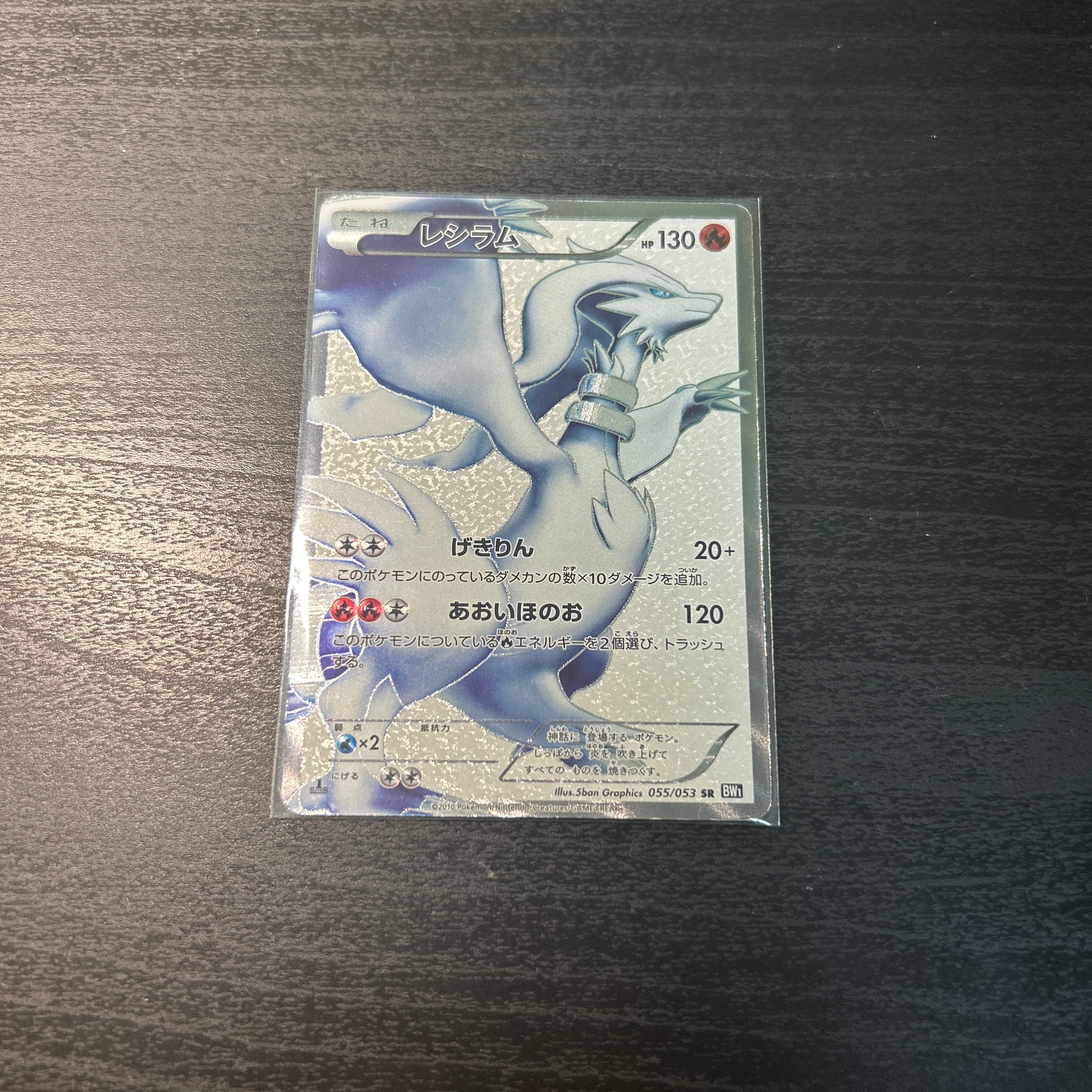 PSA10】レシラム SR[BW1 055/053](拡張パック「ブラックコレクション