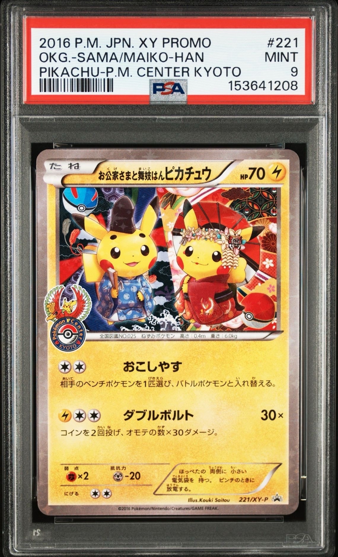 お公家さまと舞妓はんピカチュウ: プロモ[XY-P 221/XY-P](プロモーションカード「XY-P」)
