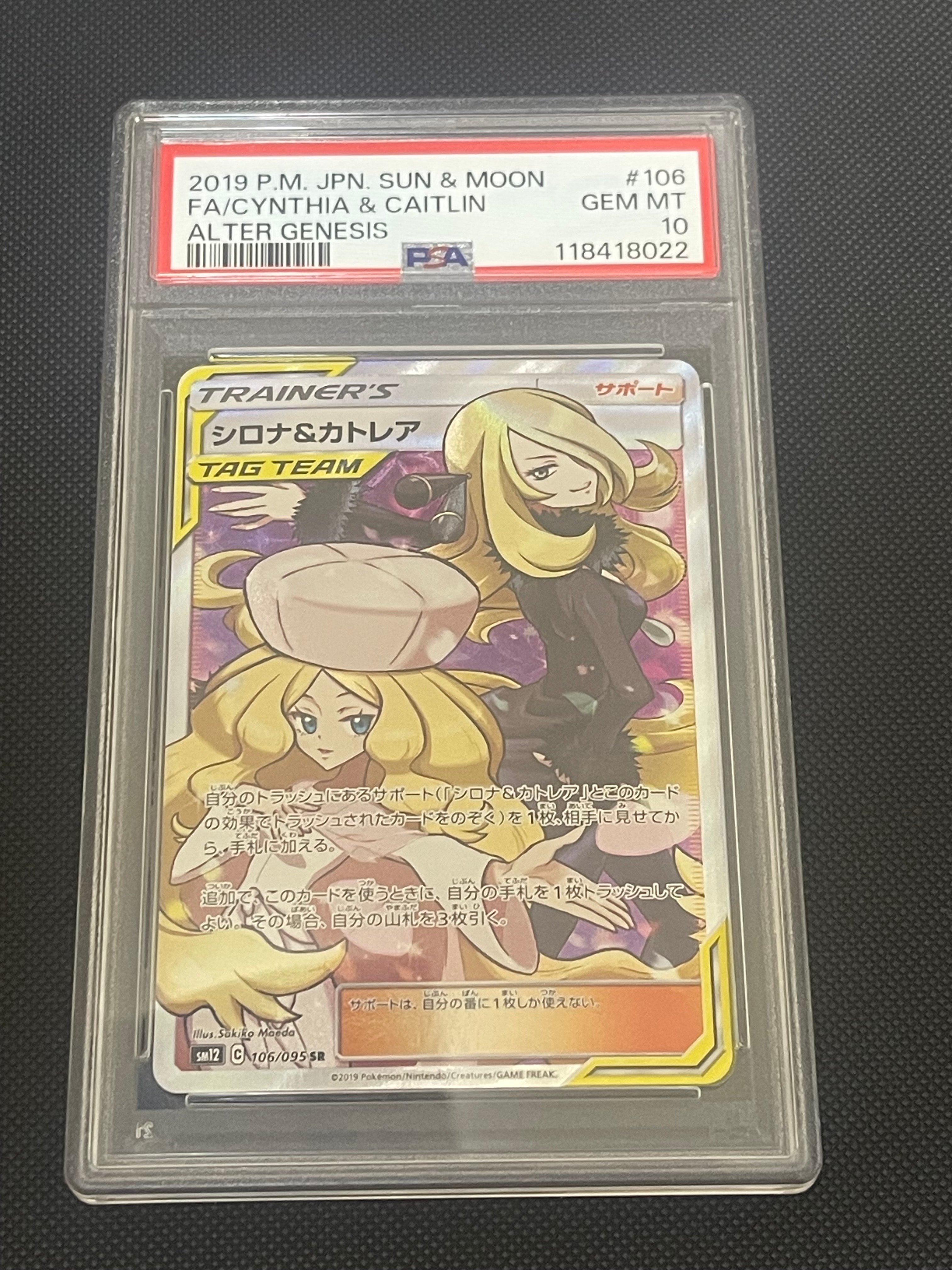 シロナ&カトレア SR[SM12 106/095](拡張パック「オルタージェネシス」)