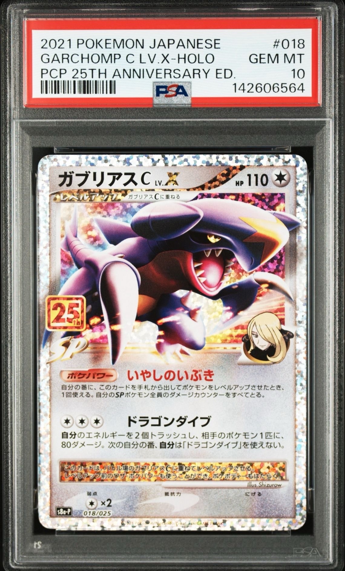 ガブリアスC LV.X: プロモ [S8a-P 018](プロモカードパック 25th ANNIVERSARY edition)