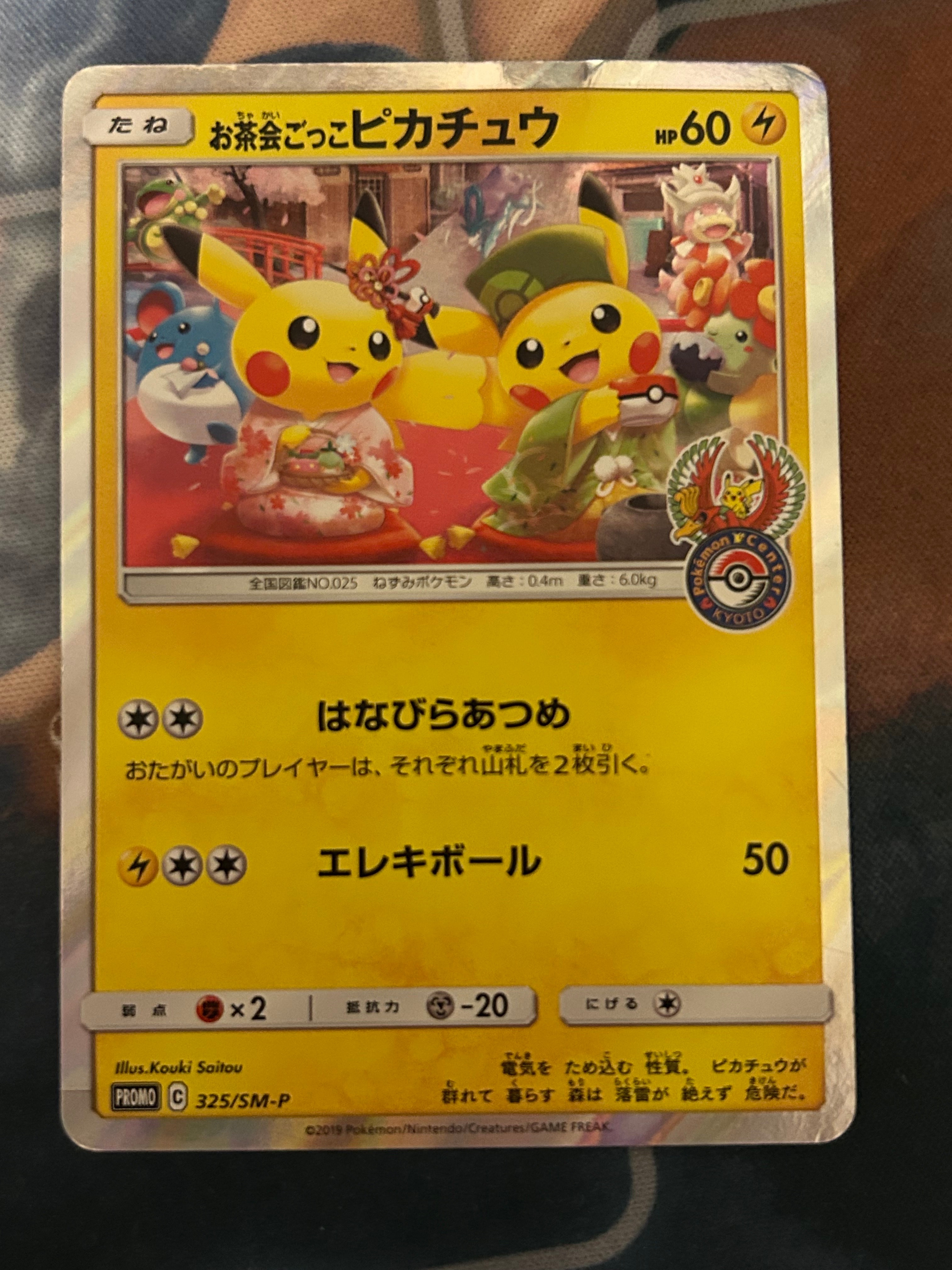 お茶会ごっこピカチュウ: プロモ[SM-P 325](プロモーションカード「SM