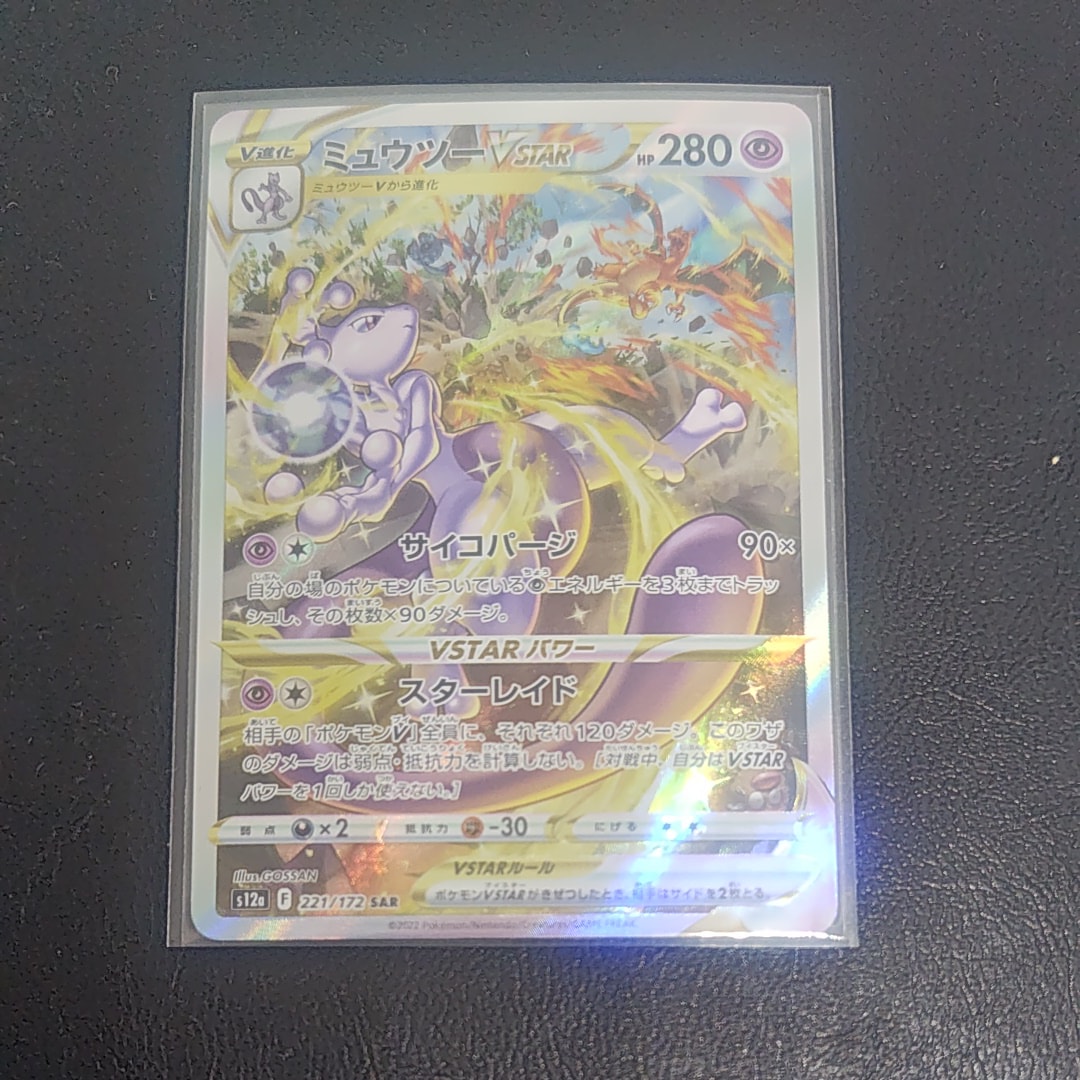 ミュウツーVSTAR SAR[s12a 221/172](ハイクラスパック「VSTARユニバース」)