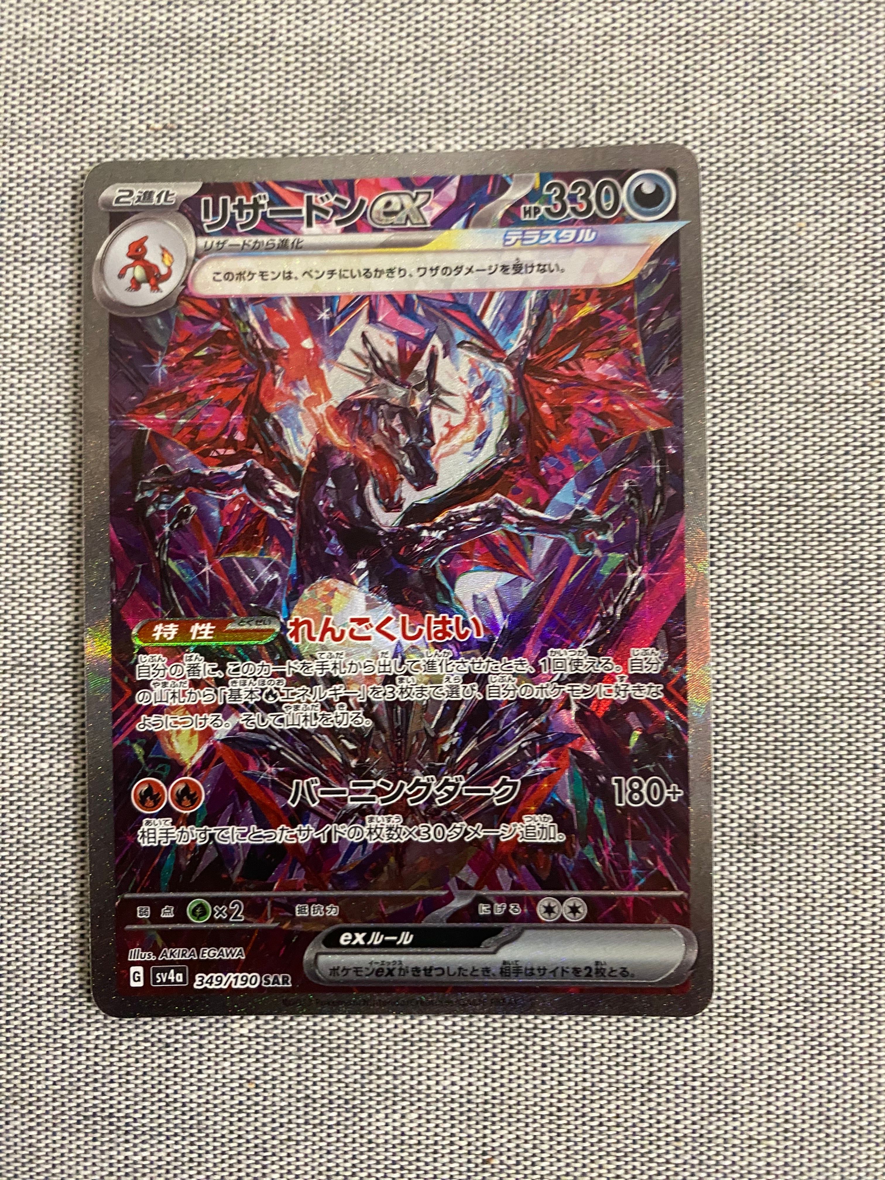 リザードンex SAR [SV4a 349/190](ハイクラスパック「シャイニートレジャーex」)