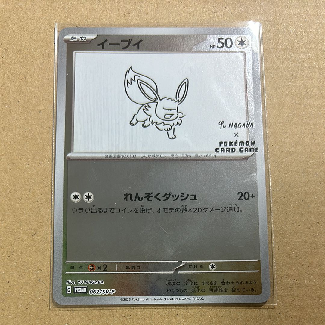 イーブイ: プロモ [SV-P 062](「YU NAGABA×ポケモンカードゲーム」プロモーションカード「SV-P」)