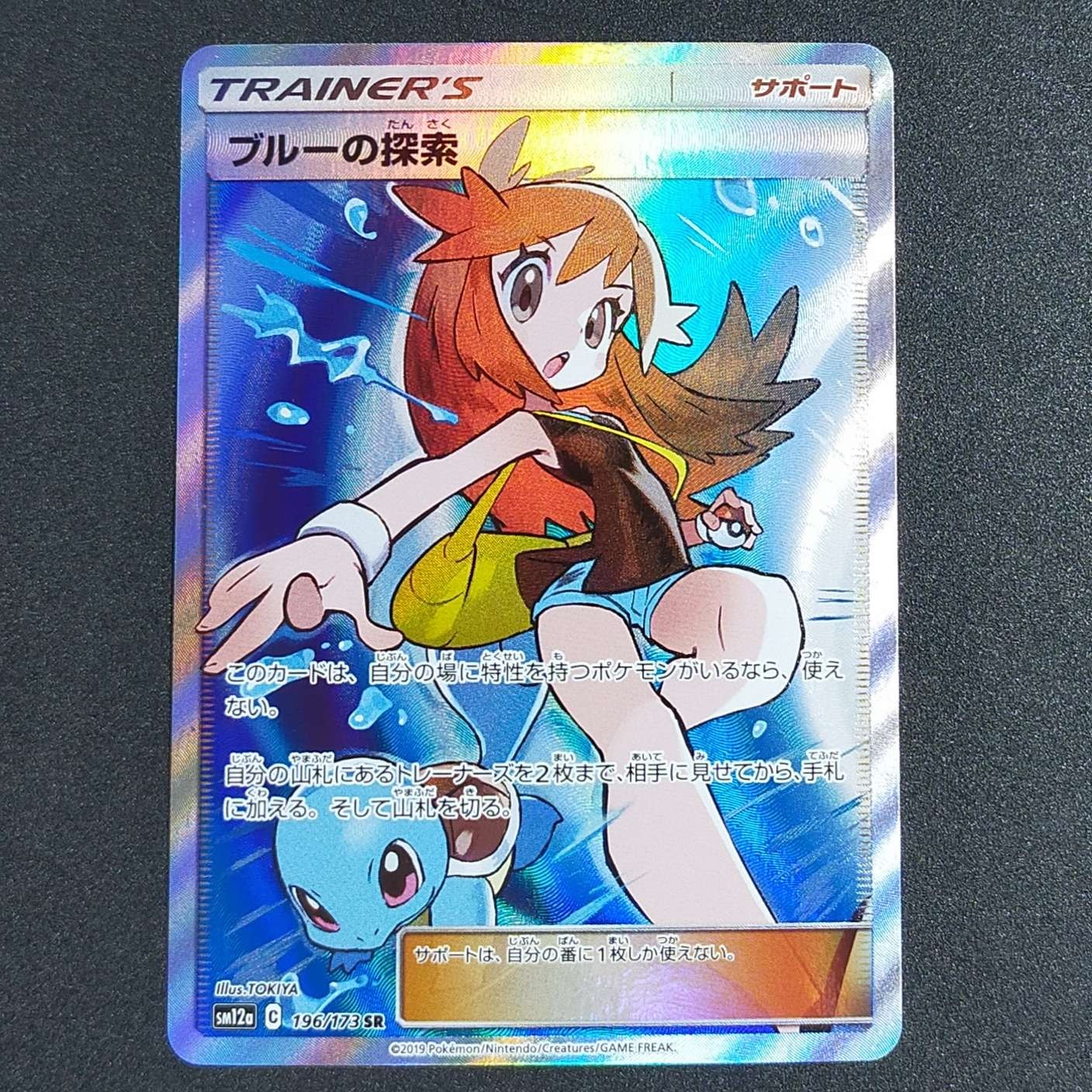 ブルーの探索 SR[SM12a 196/173](ハイクラスパック「TAG TEAM GX タッグオールスターズ」)