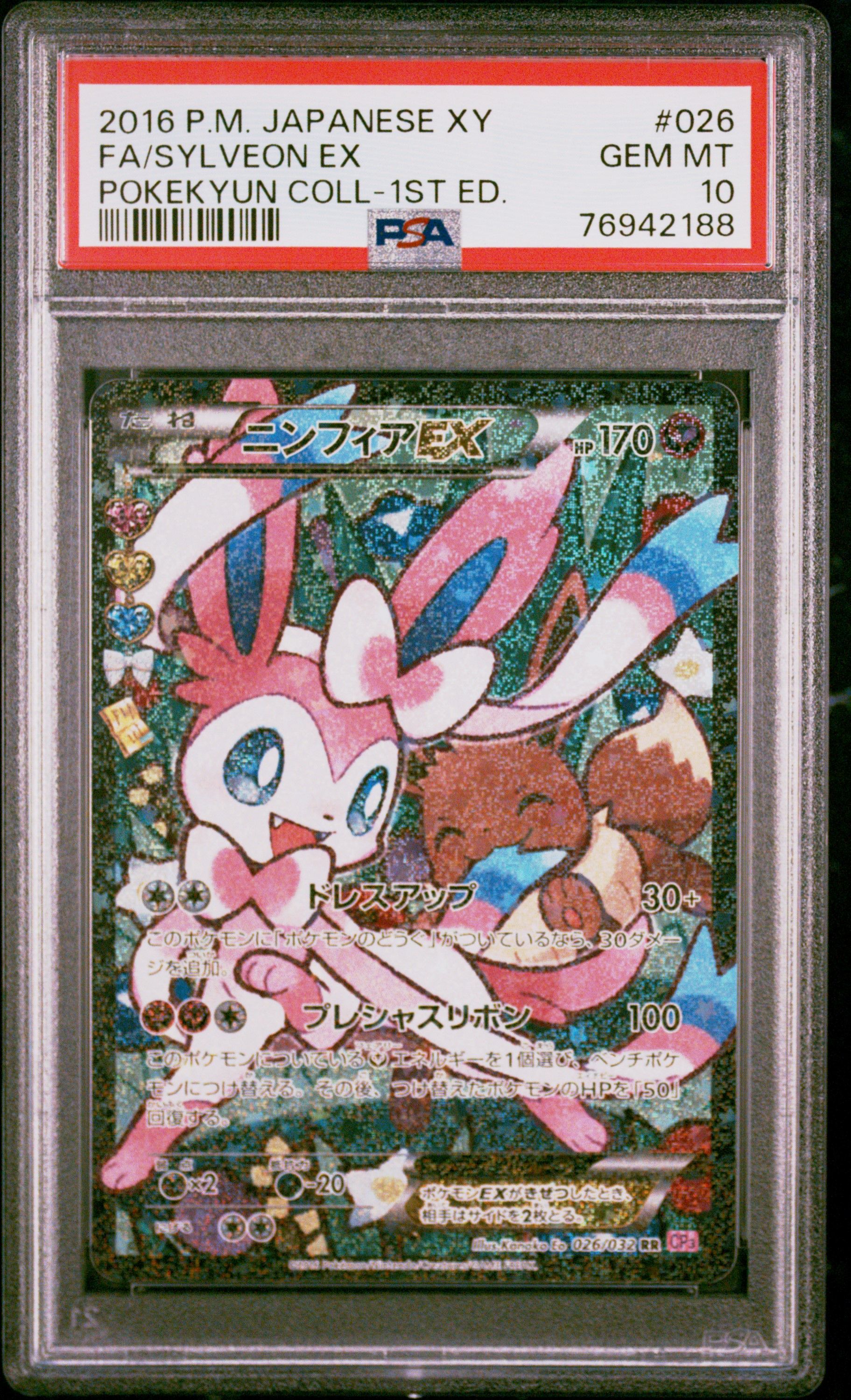 ニンフィアEX RR :1ED [CP3 026/032](コンセプトパック「ポケキュンコレクション」) エラー版