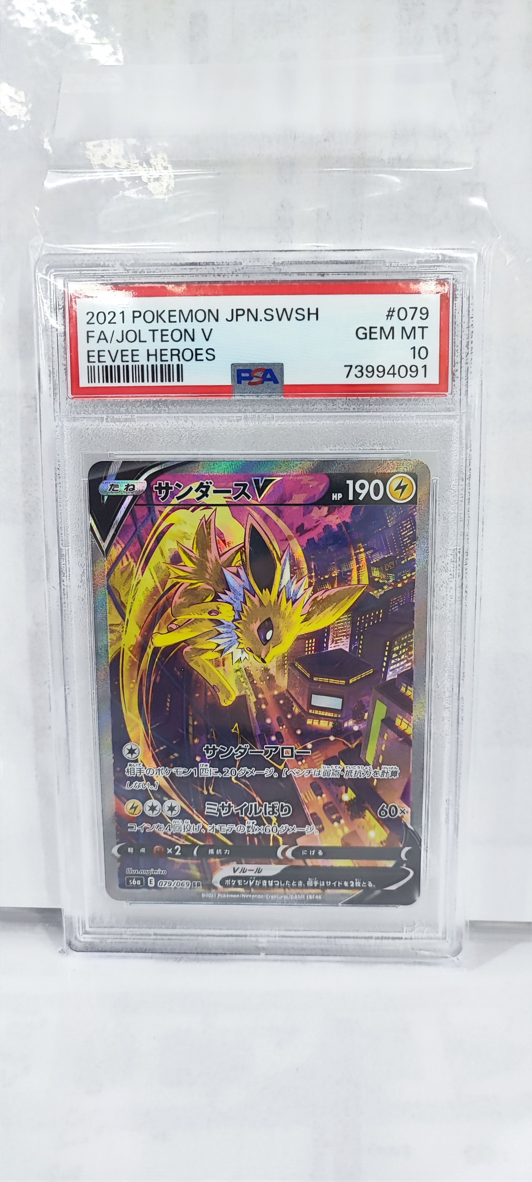 サンダースV SR: SA[S6a 079/069](強化拡張パック「イーブイヒーローズ」)