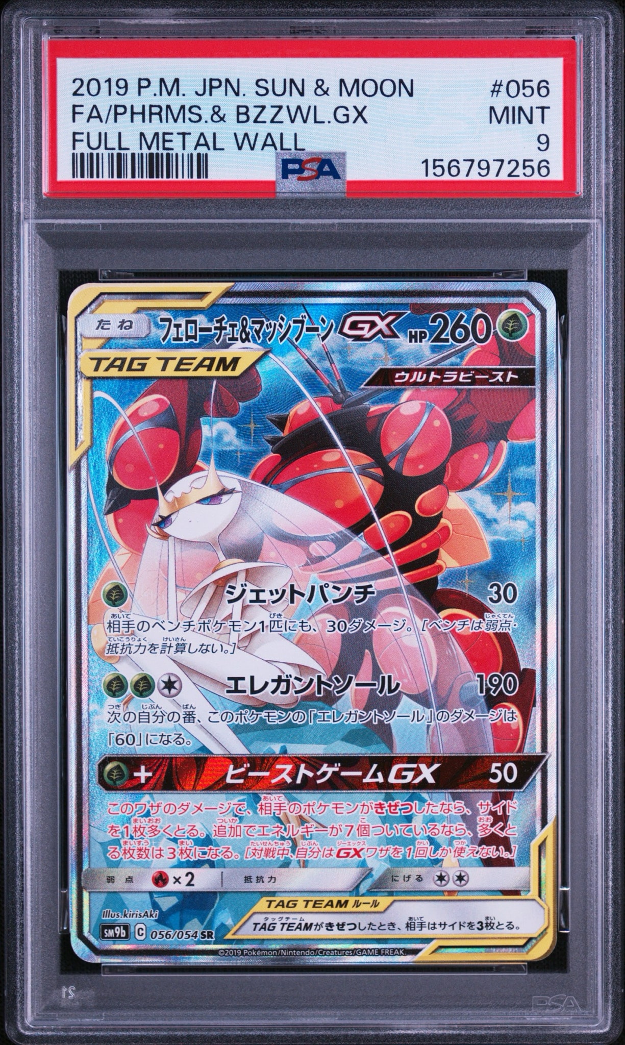 PSA9】フェローチェ&マッシブーンGX SR: SA[SM9b 056/054](強化拡張