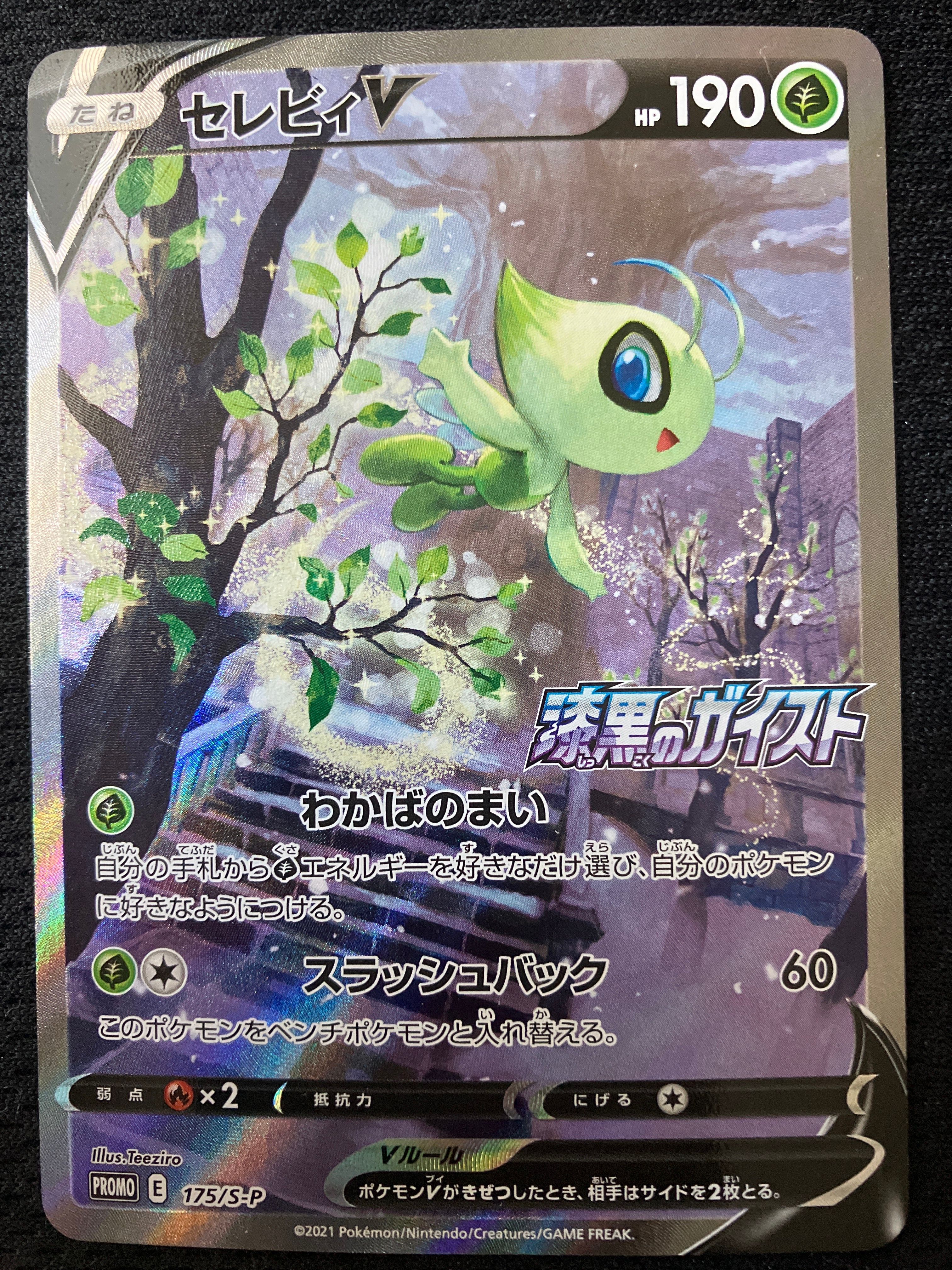 セレビィV: プロモ[S-P 175](プロモーションカード「白銀のランス・漆黒のガイスト 2BOX購入キャンペーン」)