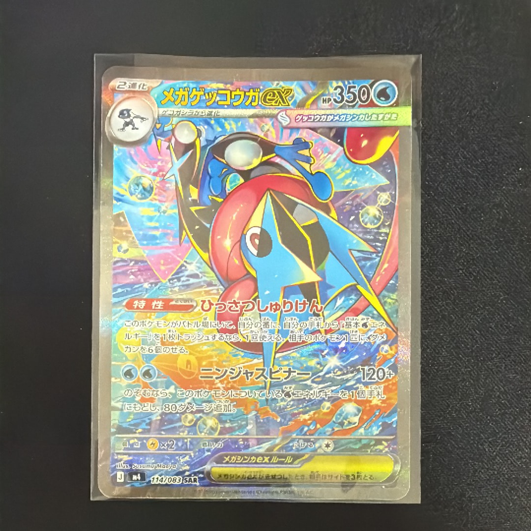 メガゲッコウガex SAR [M4 114/083](拡張パック「ニンジャスピナー」)