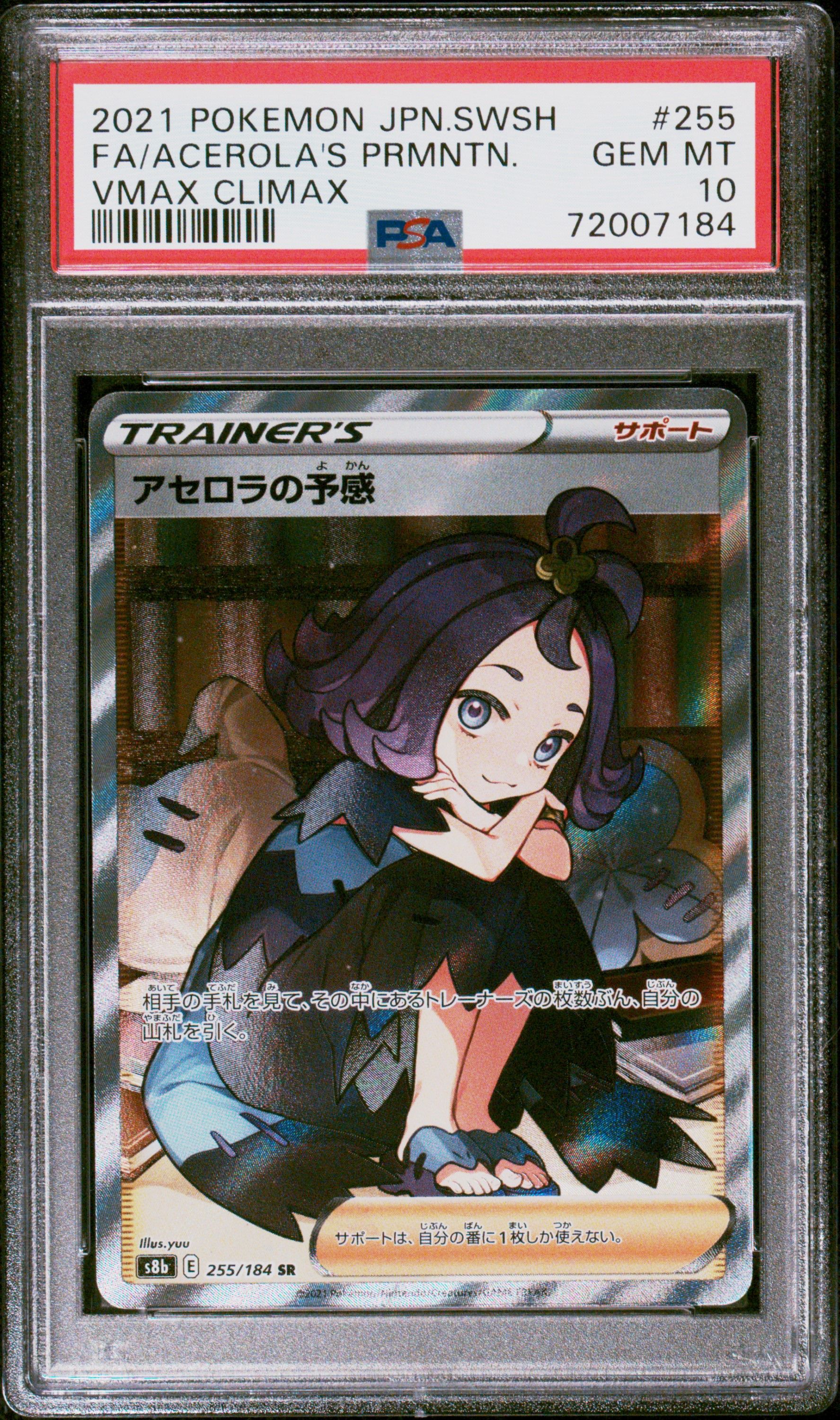 アセロラの予感 SR[S8b 255/184](ハイクラスパック「VMAXクライマックス」)