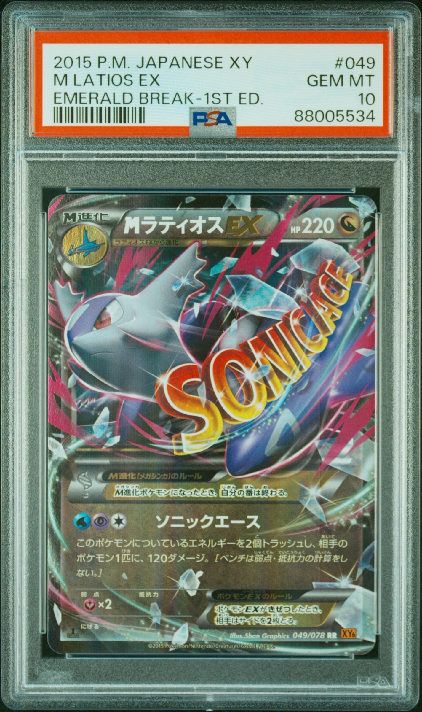 PSA10】MラティオスEX RR :1ED [XY6 049/078](拡張パック「エメラルド