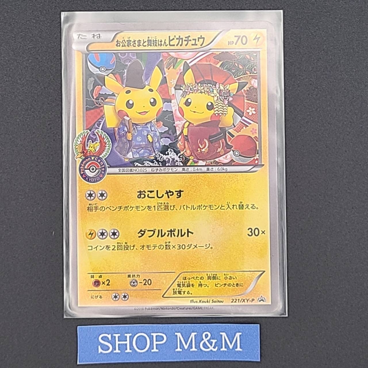 お公家さまと舞妓はんピカチュウ: プロモ[XY-P 221/XY-P](プロモーションカード「XY-P」)