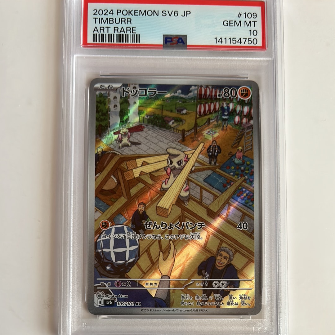 PSA10】ドッコラー AR [SV6 109/101](拡張パック「変幻の仮面」) 1枚の