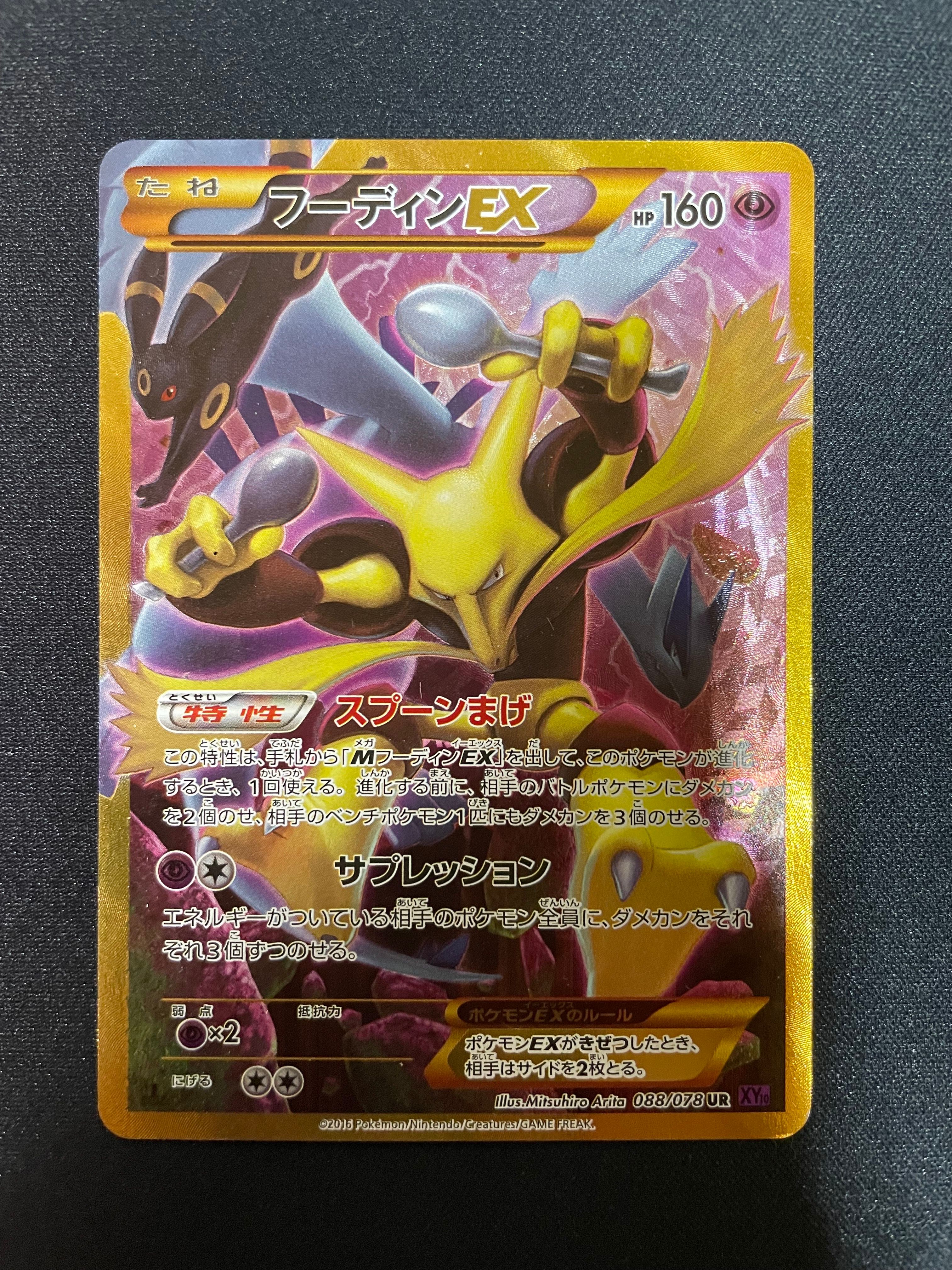 フーディンEX UR :1ED [XY10 088/078](拡張パック「めざめる超王」)