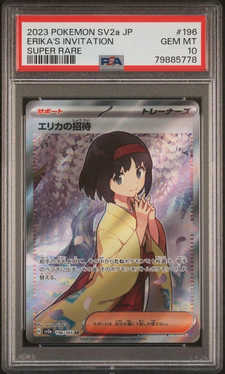 エリカの招待 SR[SV2a 196/165](強化拡張パック「ポケモンカード151」)