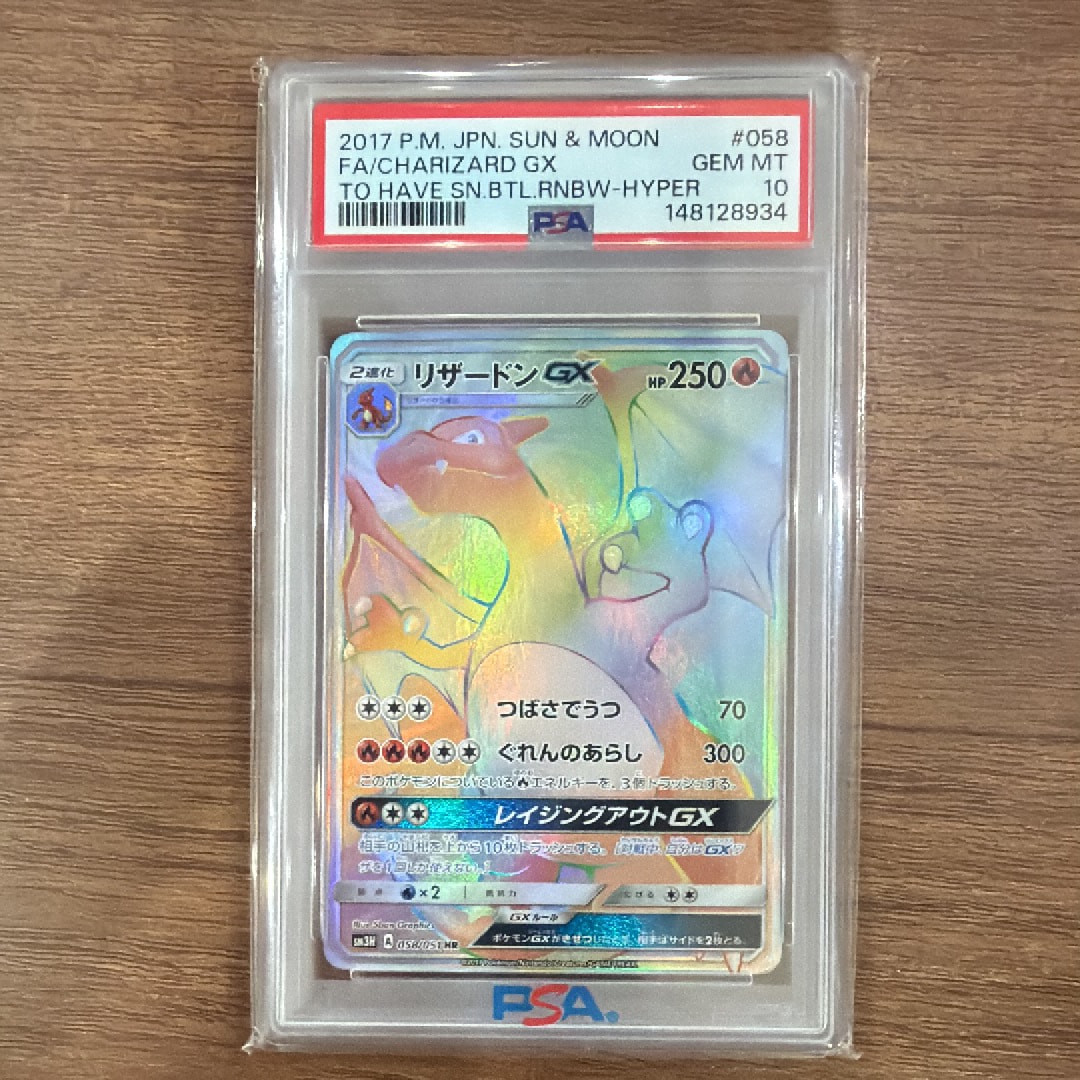 リザードンGX HR[SM3H 058/051](拡張パック「闘う虹を見たか」)の新品