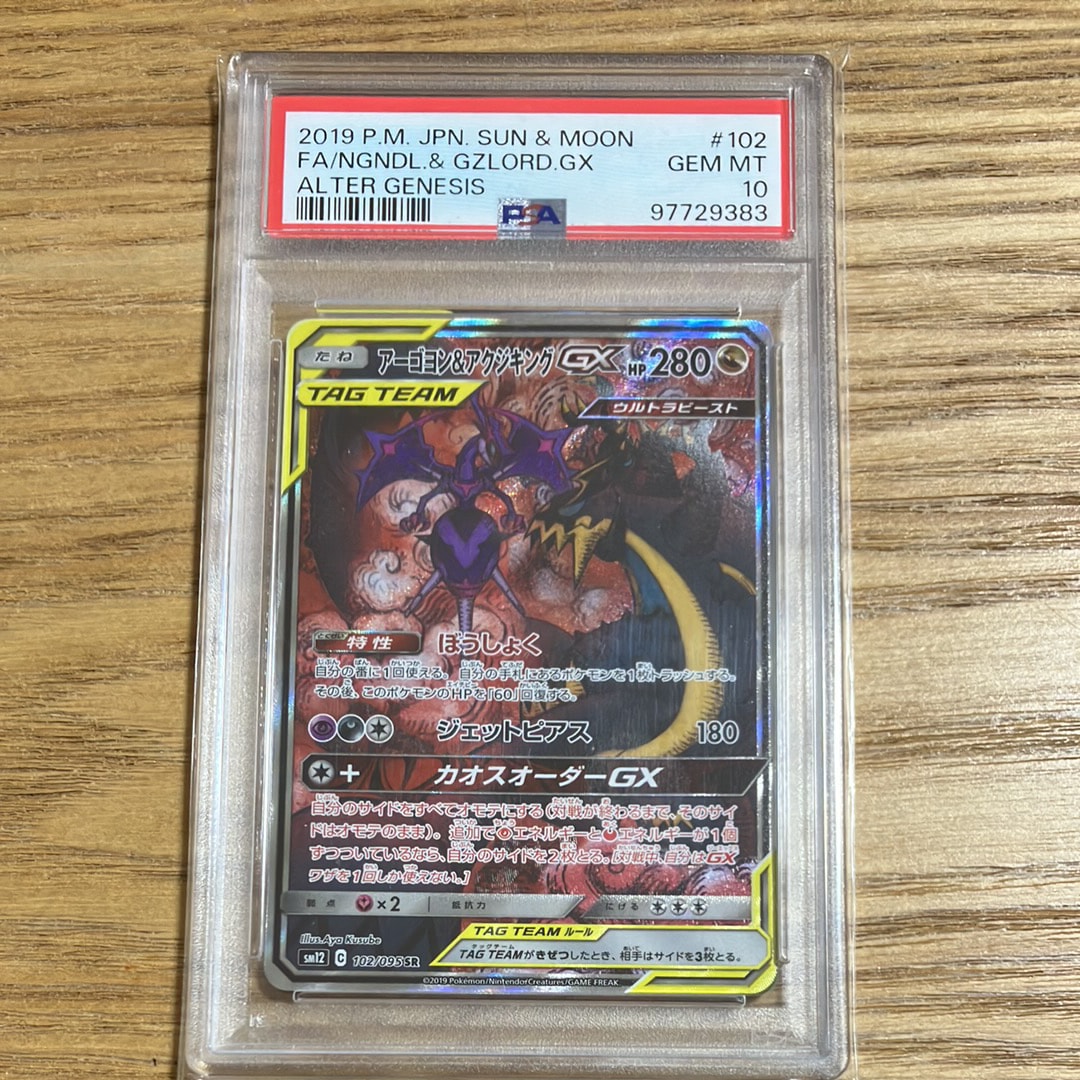Naganadel & Guzzlord GX SR: SA[SM12 102/095](Expansion Pack "Alter Genesis")